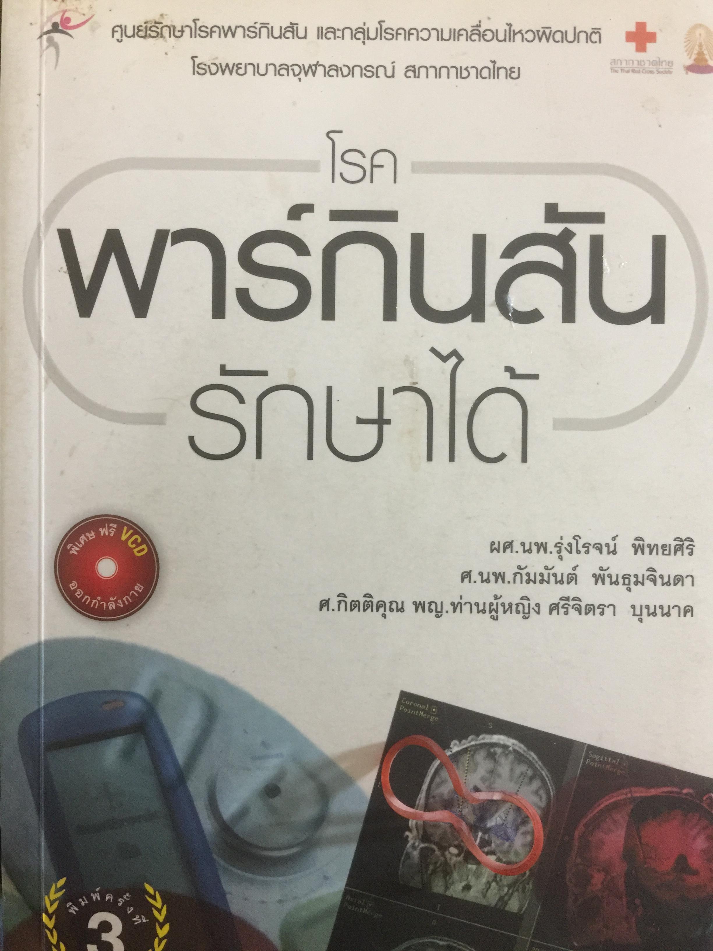 โรคพาร์กินสันรักษาได้. ผู้เขียน ผศ.นพ.รุ่งโรจน์ พิทยศิริ และคณะ 0 กก.