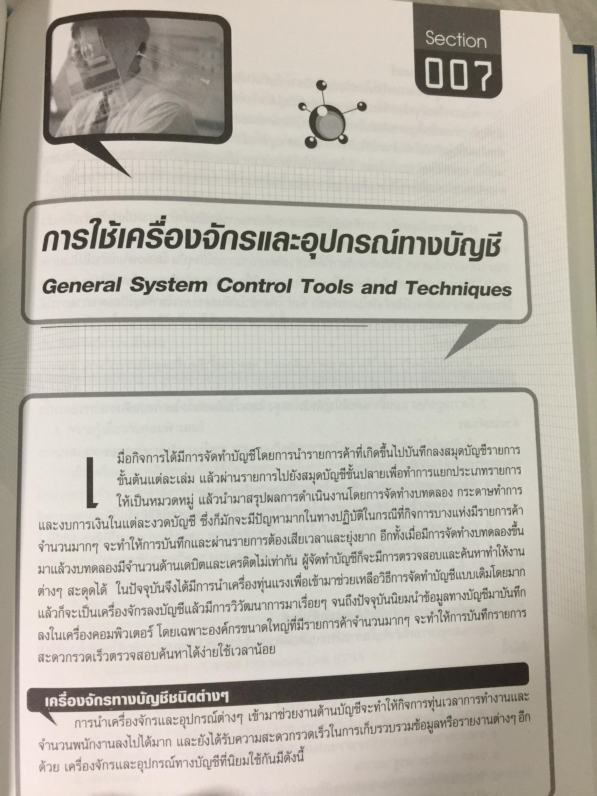เทคนิคการวางระบบบัญชีให้มีประสิทธิภาพ Accounting System Design ผู้เขียน สมเดช โรจน์คุรีเสถียร 4 กก.