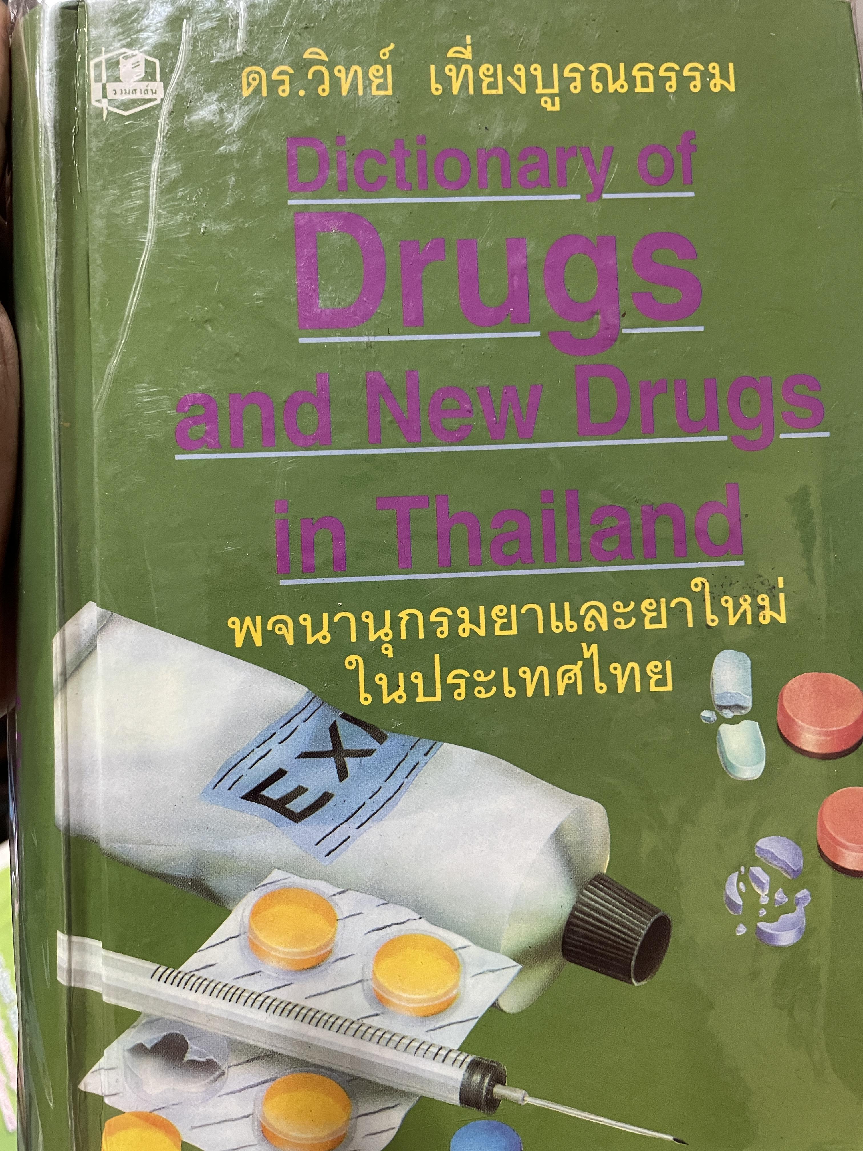 พจนานุกรมยาและยาใหม่ในประเทศไทย Dictionary of Drugs and New Drugs in Thailand. โดย ดร.วิทย์ เที่ยงบูรณธรรม 6,500 กรัม