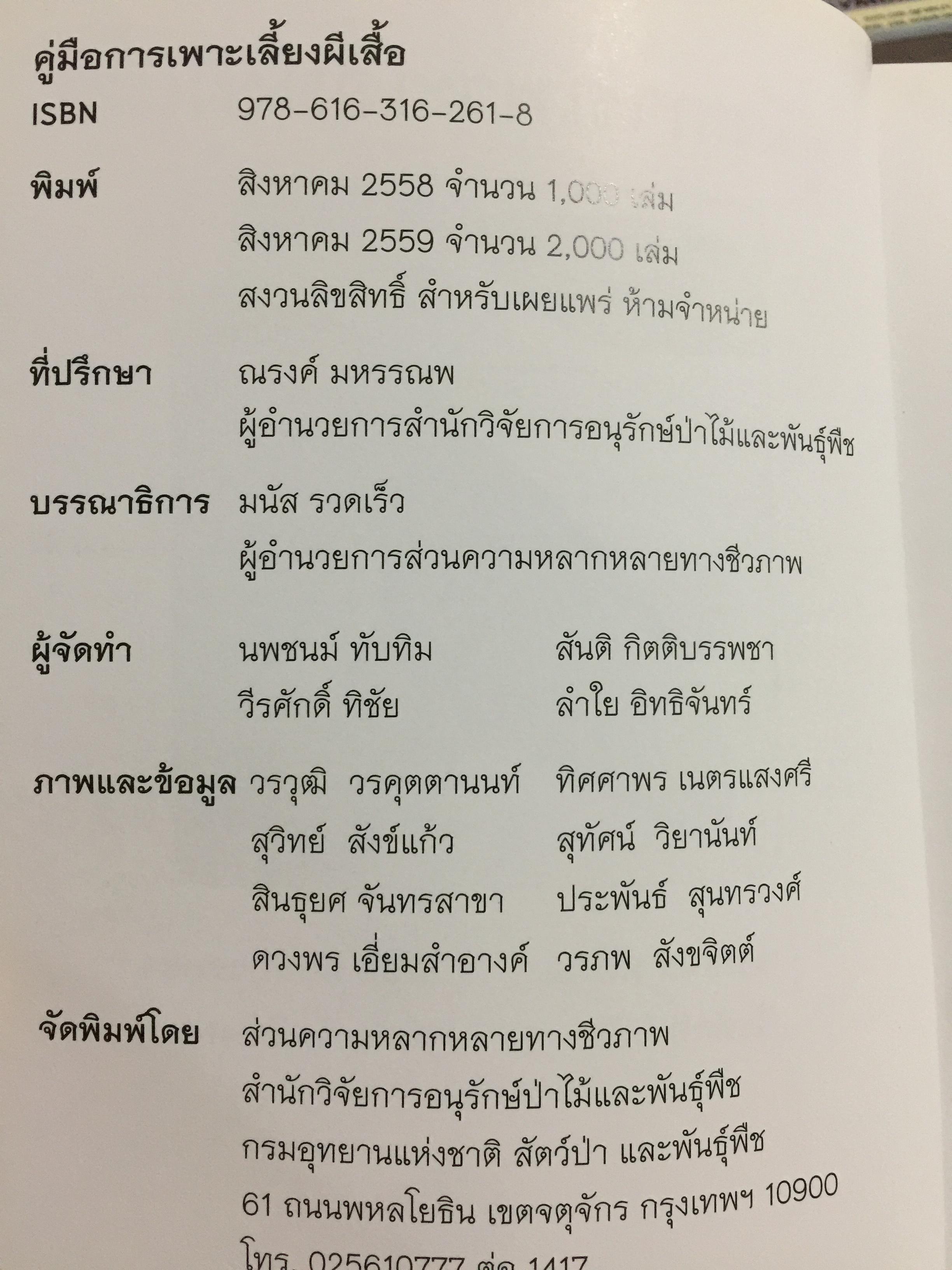 คู่มือการเพาะเลี้ยงผีเสื้อ. จัดทำโดย สำนักวิจัยการอนุรักษ์ป่าไม้และพันธุ์พืช กรมอุทยานแห่งชาติ สัตว์ป่า และพันธุ์พืช 0 กก.