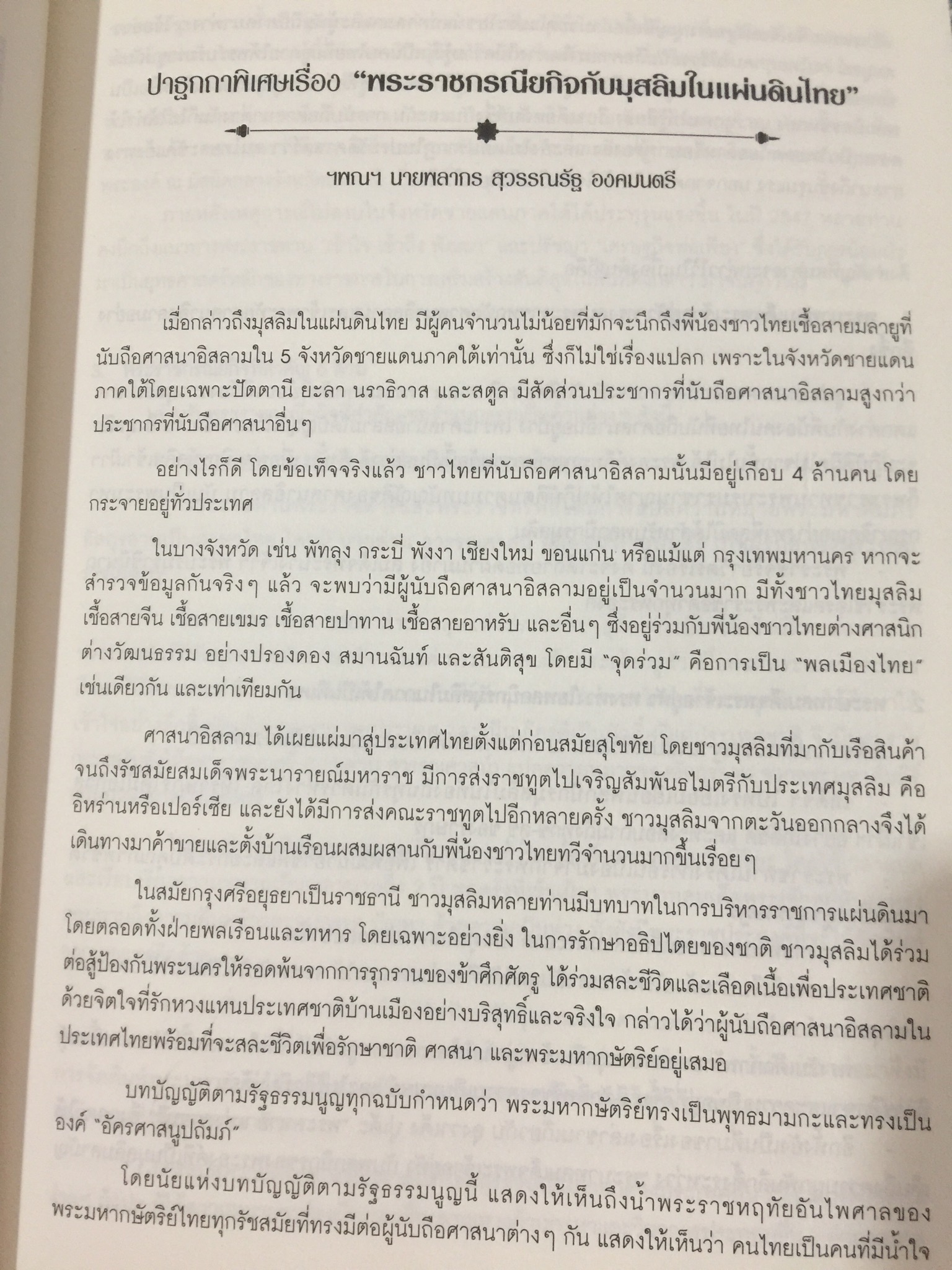 หลากมิติมุมมอง มุสลิมในแผ่นดินไทย. โดย ศูนย์มุสลิมศึกษา สถาบันเอเชียศึกษา. จุฬาลงกรณ์มหาวิทยาลัย 0 กก.