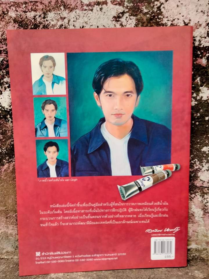 คู่มือวาดภาพเหมือนด้วยสีน้ำมัน