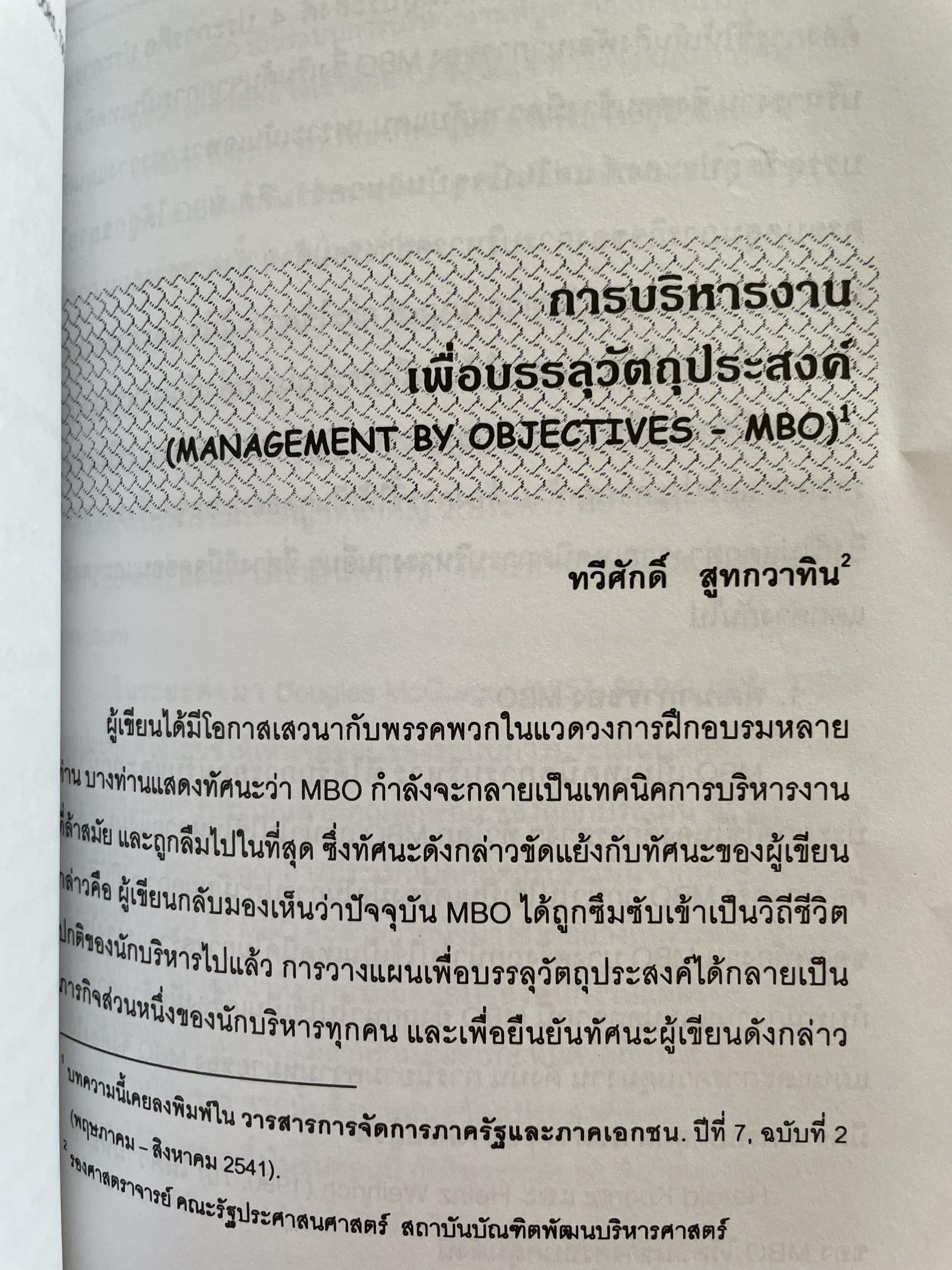 การบริหาร รวมบทความวิชาการ (ปรับปรุงเพิ่มเติม) ผู้เขียน รศ.ทวีศักดิ์ สูทวกวาทิน คณะรัฐประศาสตร์ สถาบันบัณฑิตยบริหารศาสตร์ 2,500 กรัม