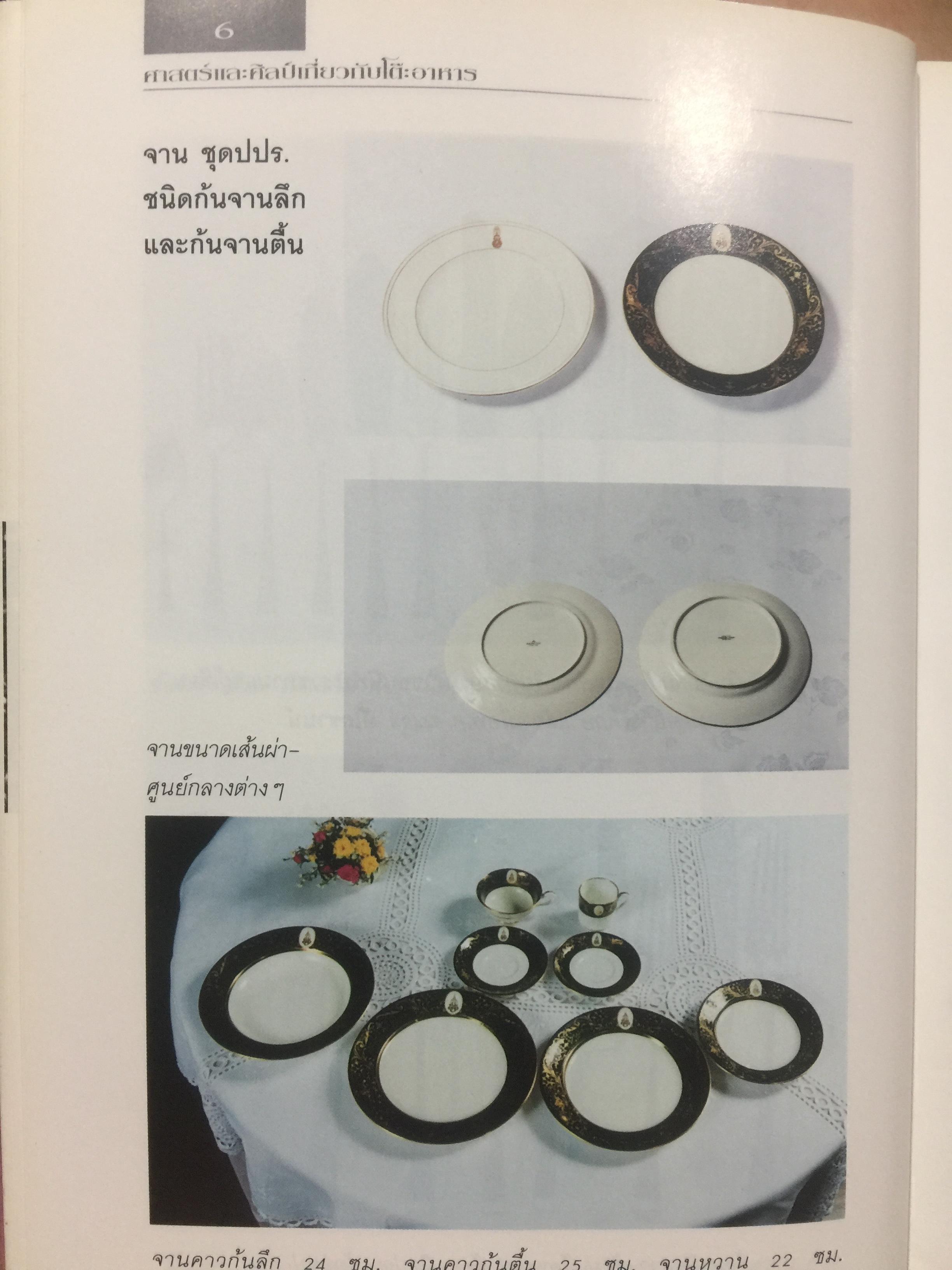 ศาสตร์และศิลป์ เกี่ยวกับโต๊ะอาหาร. ผู้เขียน ขวัญแก้ว วัชโรทัย 0 กก.