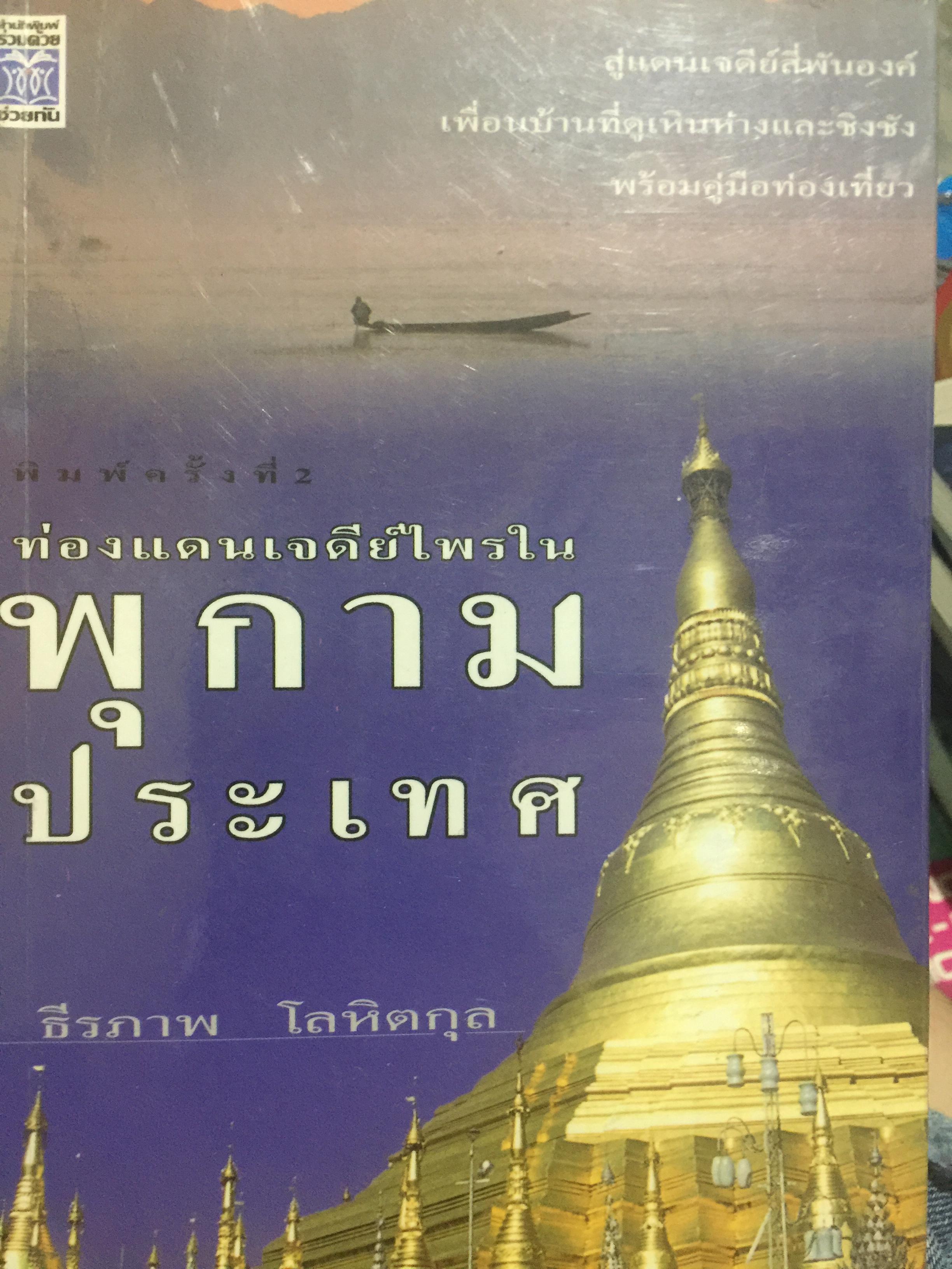 พุกามประเทศ ท่องแดนเจดีย์ไพรในพุกามประเทศ. สู่แดนเจดีย์สี่พันองค์ เพื่อนบ้านที่ดูเหินห่างและชิงชัง พร้อมคู่มือท่องเที่ยว ผู้เขียน ธีรภาพ โลหิตกุล 800 กรัม