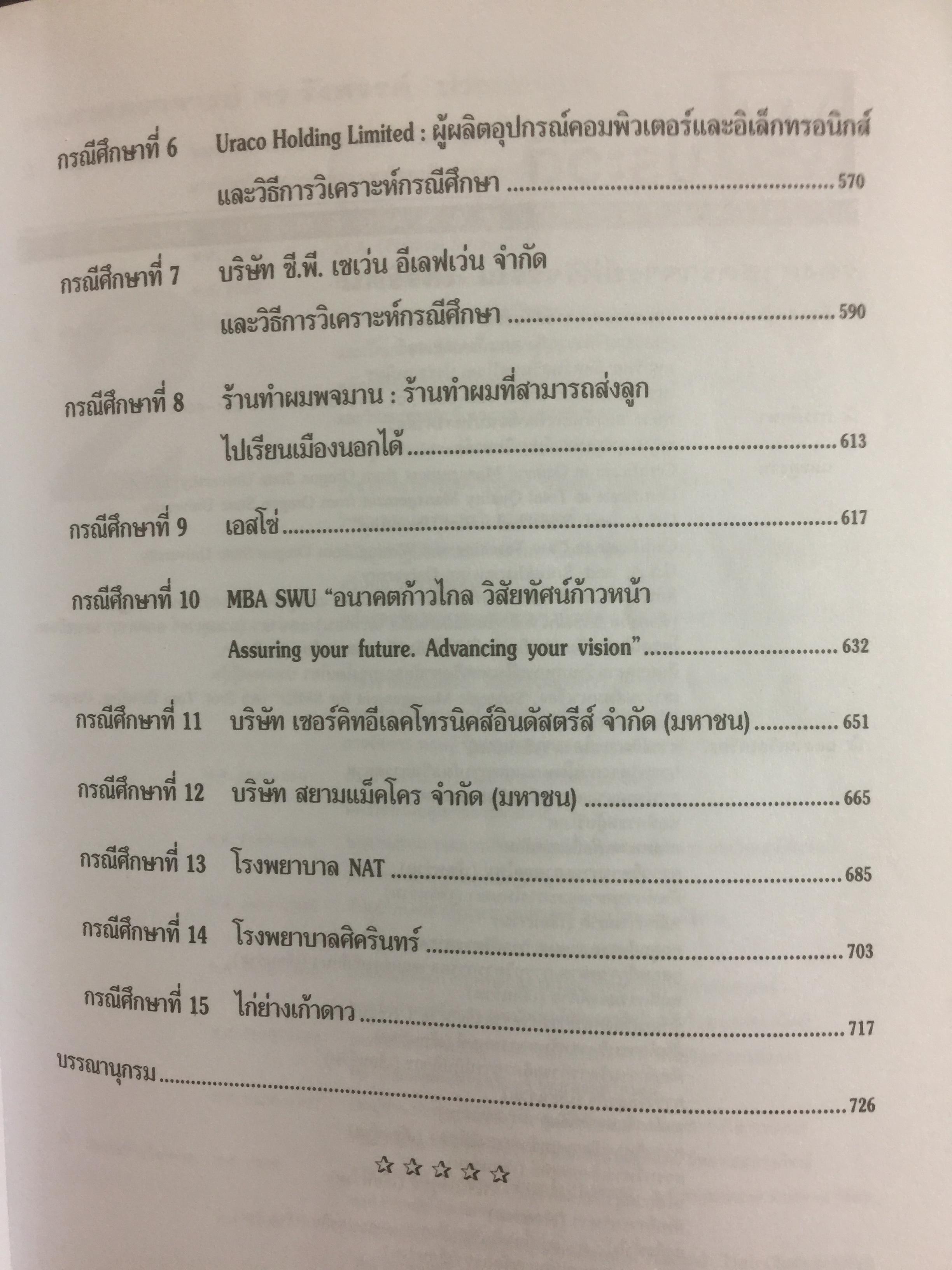 การบริหารเชิงกลยุทธ์ และกรณีศึกษา ฉบับสมบูรณ์. Strategic Management and Casea ผู้เขียน รศ.ศิริวรรณ เสรีรัตน์ 1,800 กรัม