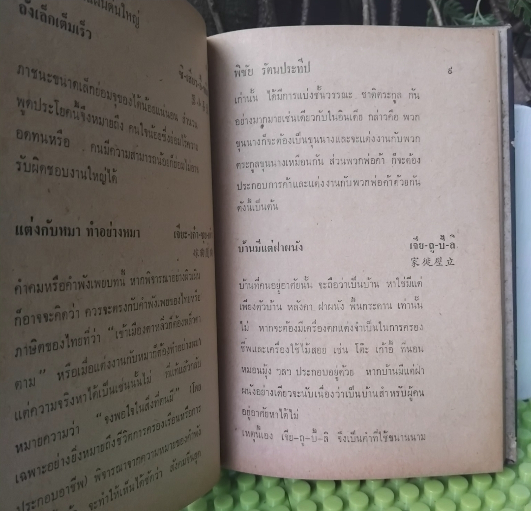คำคมจากจีนแผ่นดินใหญ่ โดย พิชัย รัตนประทีป รวมคำคมสุภาษิตจีนพร้อมอธิบายความหมายละเอียด มือ1