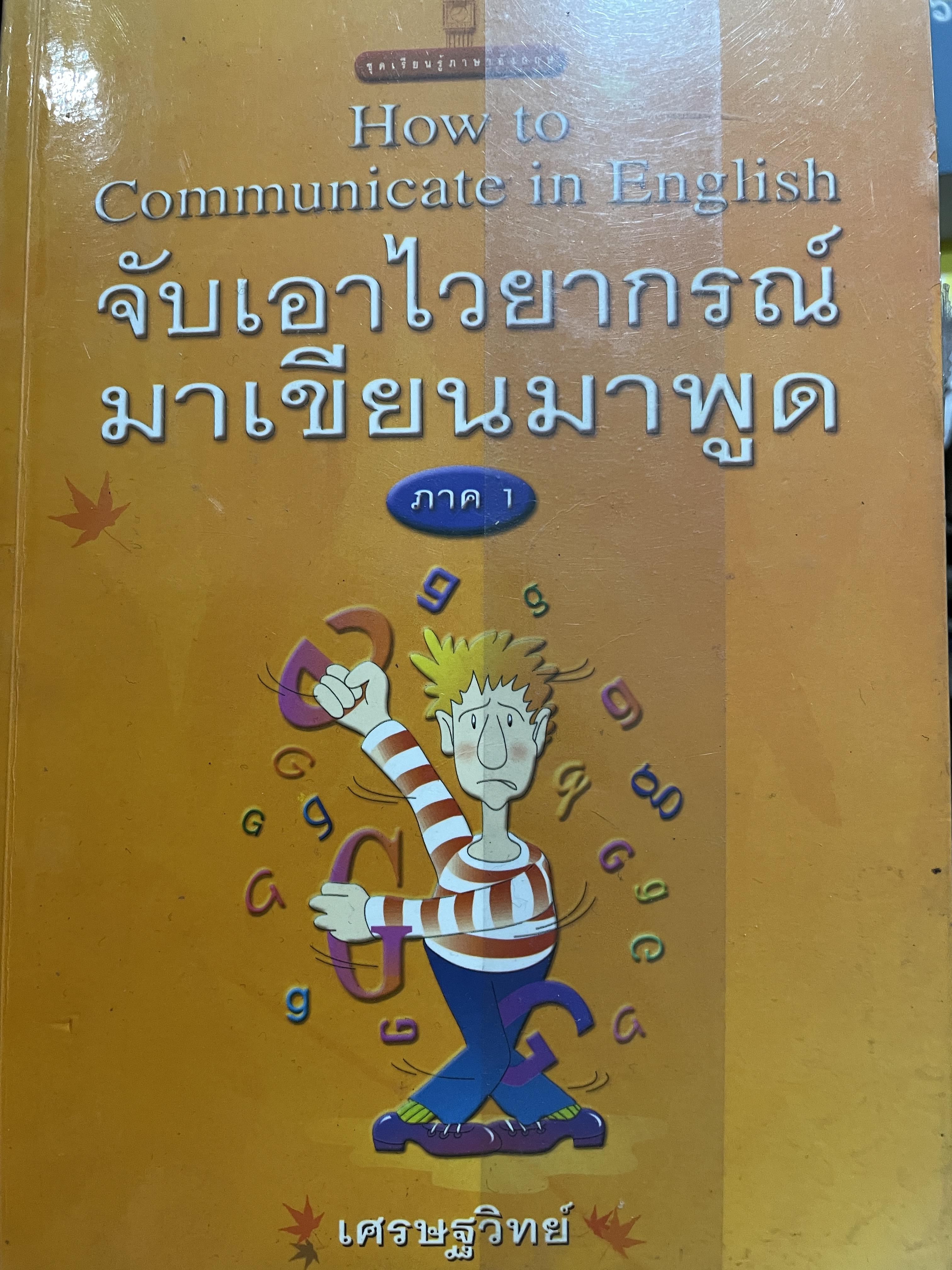 จับเอาไวยากรณ์ มาเขียนมาพูด How to Communicate in. English. ผู้เขียน เศรษฐวิทย์ 0 กก.
