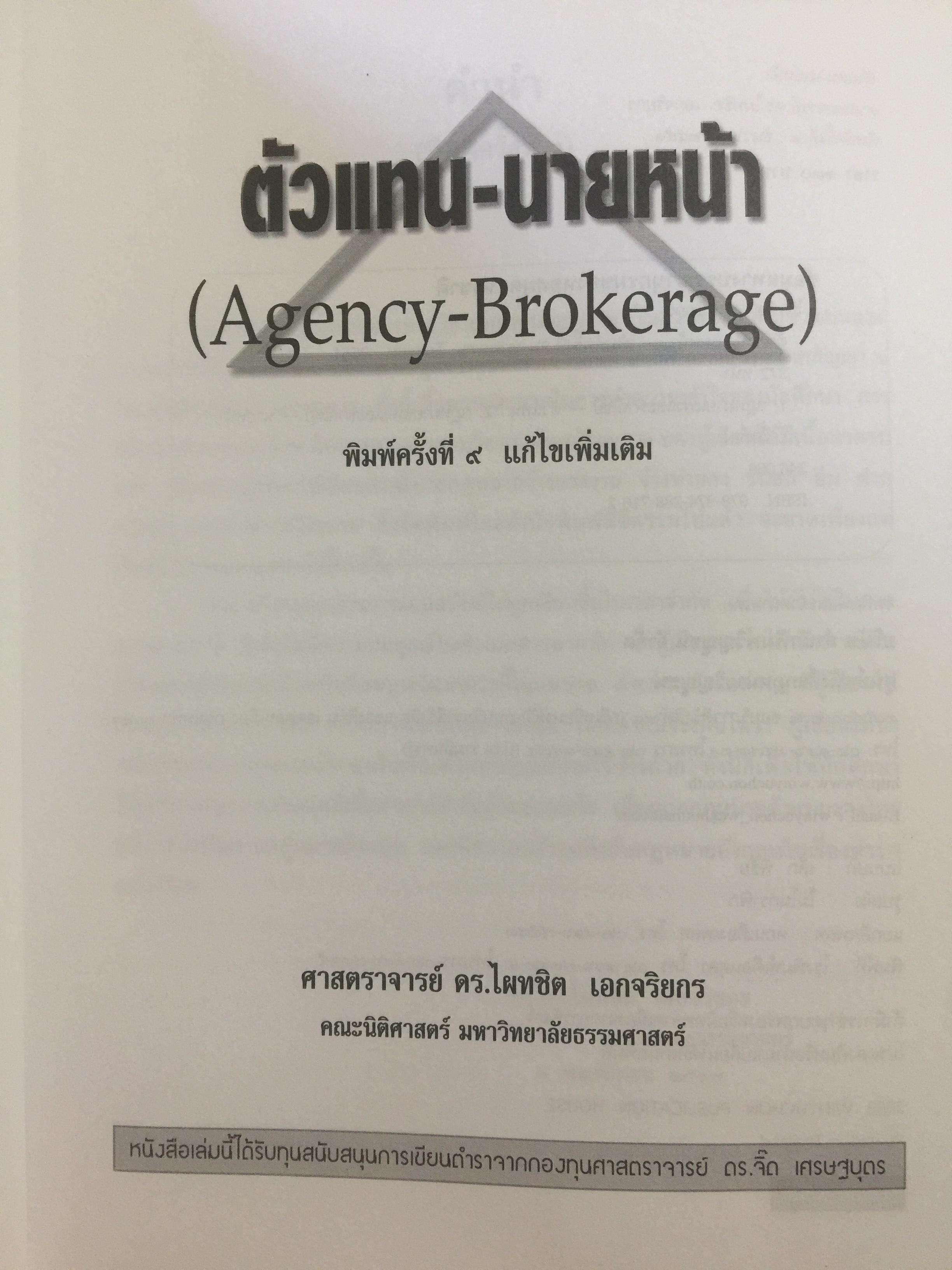 ตัวแทน นายหน้า. (AGENCY-BROKERAGE) ผู้เขียน ศาสตราจารย์ ดร.ไผทชิค เอกจริยกร. คณะนิติศาสตร์ มหาวิทยาลัยธรรมศาสตร์ 0 กก.