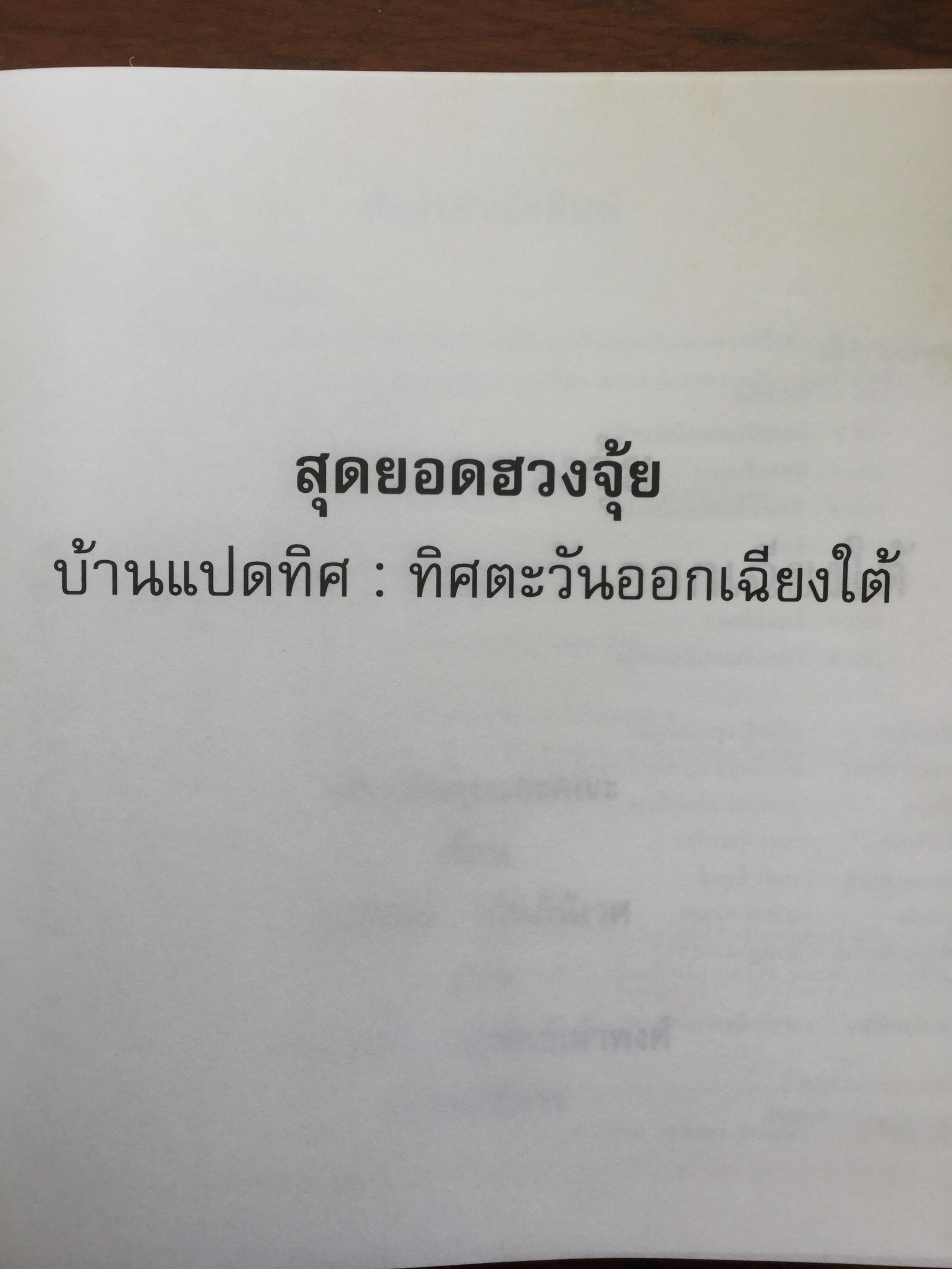 สุดยอดฮวงจุ้ย. บ้านแปดทิศ : ทิศตะวันออกเฉียงใต้. หลี่เหยินชุย และคณะ เขียน วรรณะ มโนพอนิเวศ แปลและเรียบเรียง 0 กก.