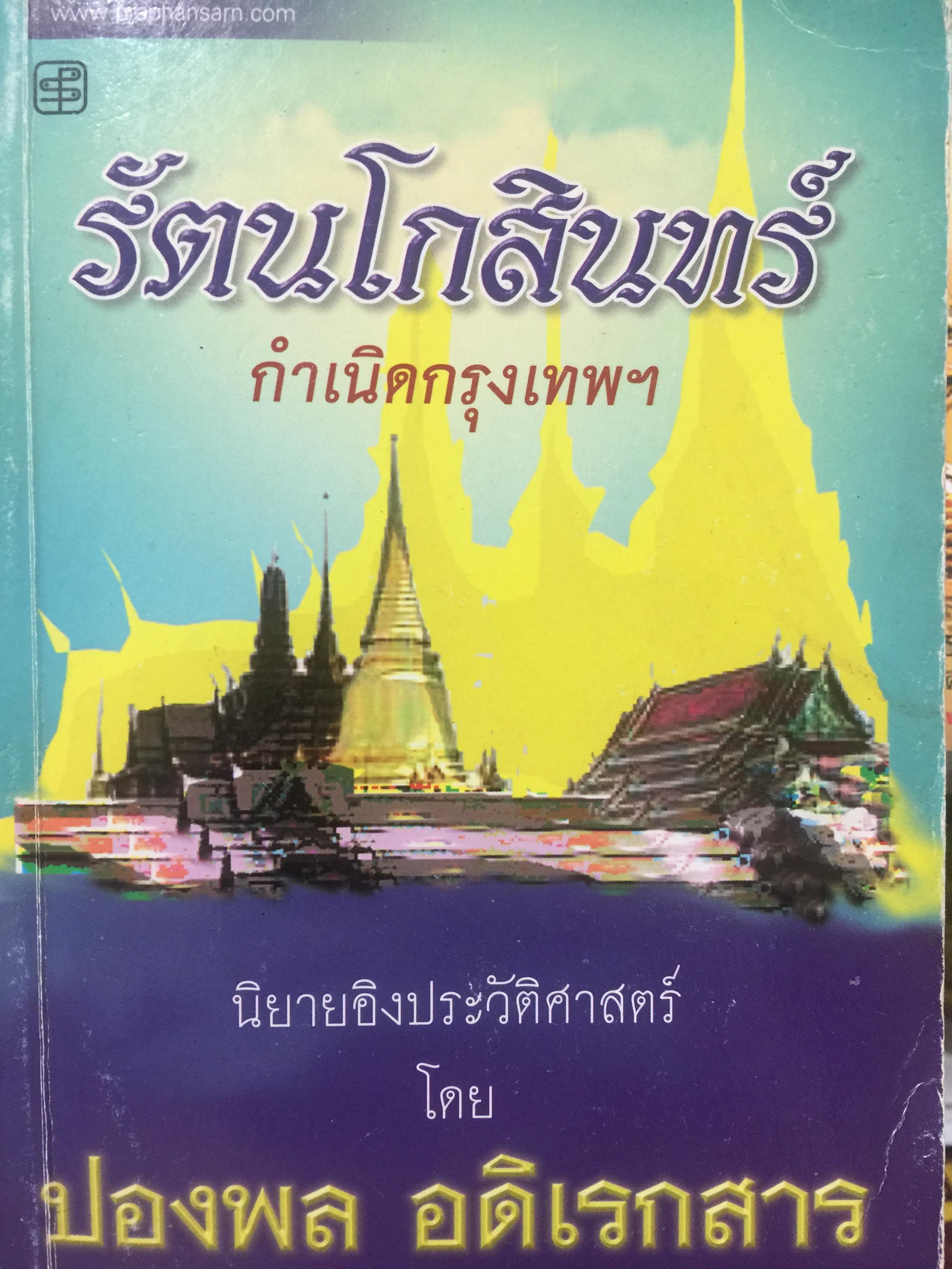 รัตนโกสินทร์ กำเนิดกรุงเทพ.ฯ. นิยายอิงประวัติศาสตร์ โดย ปองพล อดิเรกสาร 1,600 กรัม