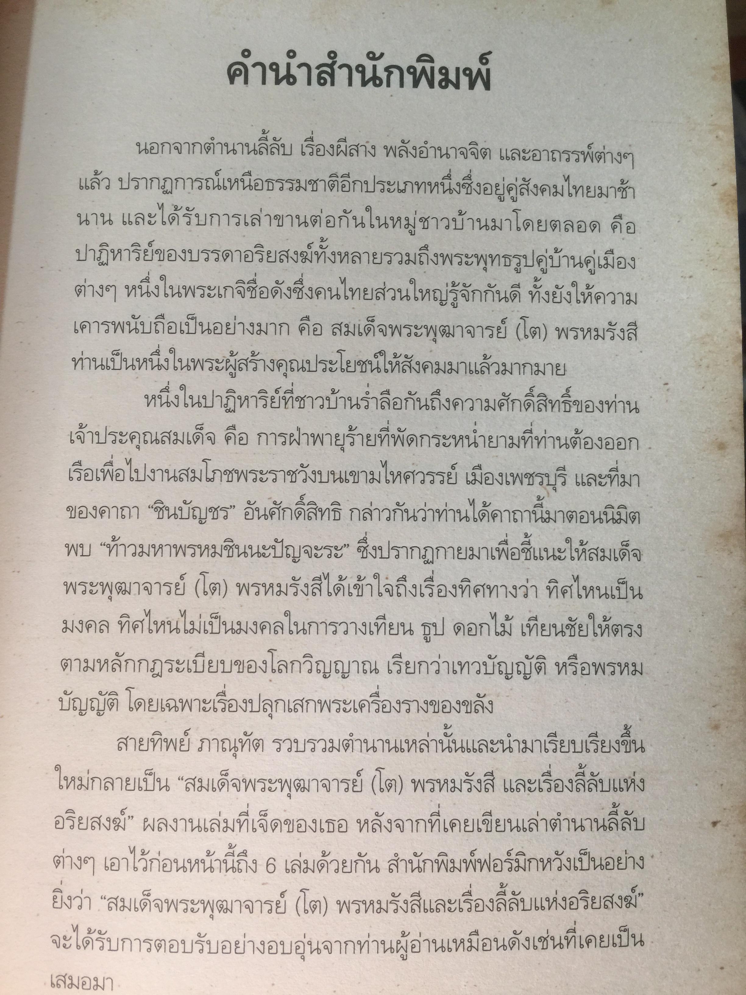 สมเด็จพระพุฒาจารย์(โต) พรหมรังสี และเรื่องลี้ลับแห่งอริยสงฆ์. ผู้เขียน สายทิพย์ ภาณุทัต 1,200 กรัม