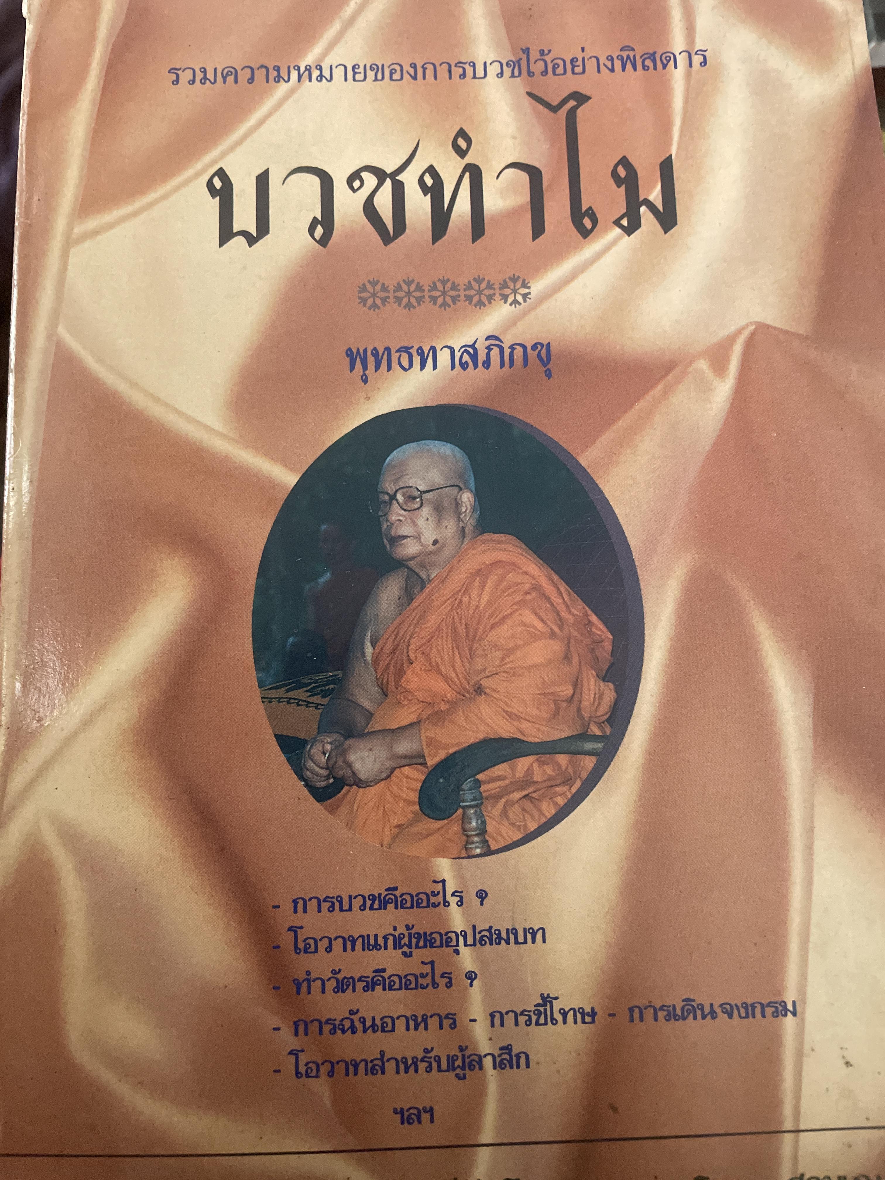 บวชทำไม รวมความหมายของการบวชไว้อย่างพิสดาร พุทธทาสภิกขุ 900 กรัม