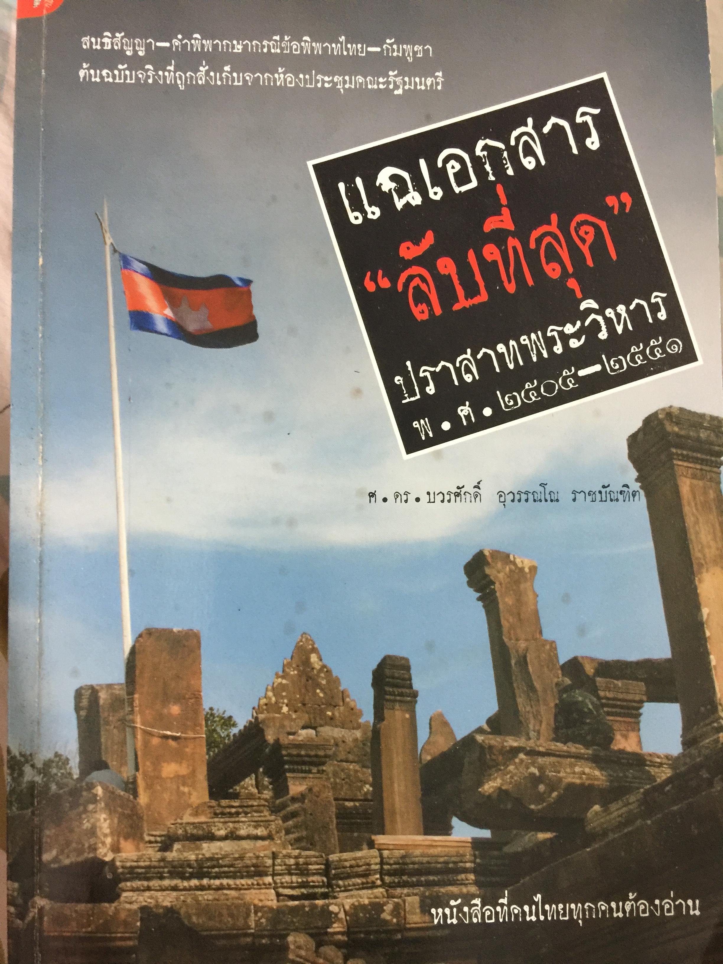 แฉเอกสาร “ลับที่สุด” ปราสาทพระวิหาร พ.ศ.2505-2551 สนธิสัญญา-คำพิพากษากรณีข้อพิพาทไทย-กัมพูชา ต้นฉบับจริงที่ถูกสั่งเก็บจากห้องประชุมคณะรัฐมนตรี ผู้เขียน ศ.ดร.บวรศักดิ์ อุวรรณโณ ราชบัณฑิต 0 กก.