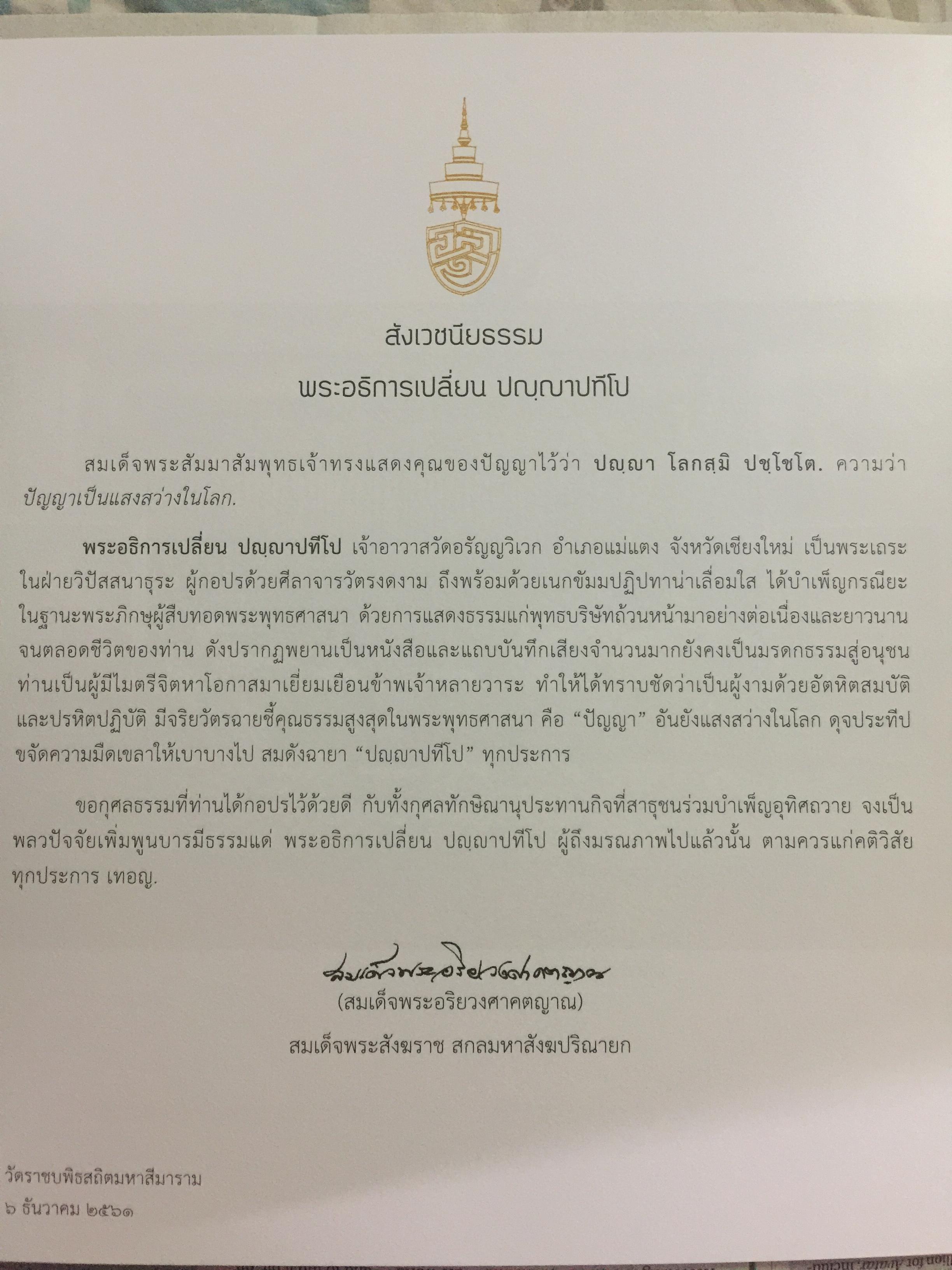หนังสือที่ระลึกงานพระราชทานเพลิงศพ พระภิกษุเปลี่ยน ปัญญาปทีโป เจ้าอาวาสวัดอรัญญวิเวก อำเภอแม่แตง จังหวัดเชียงใหม่ 0 กก.