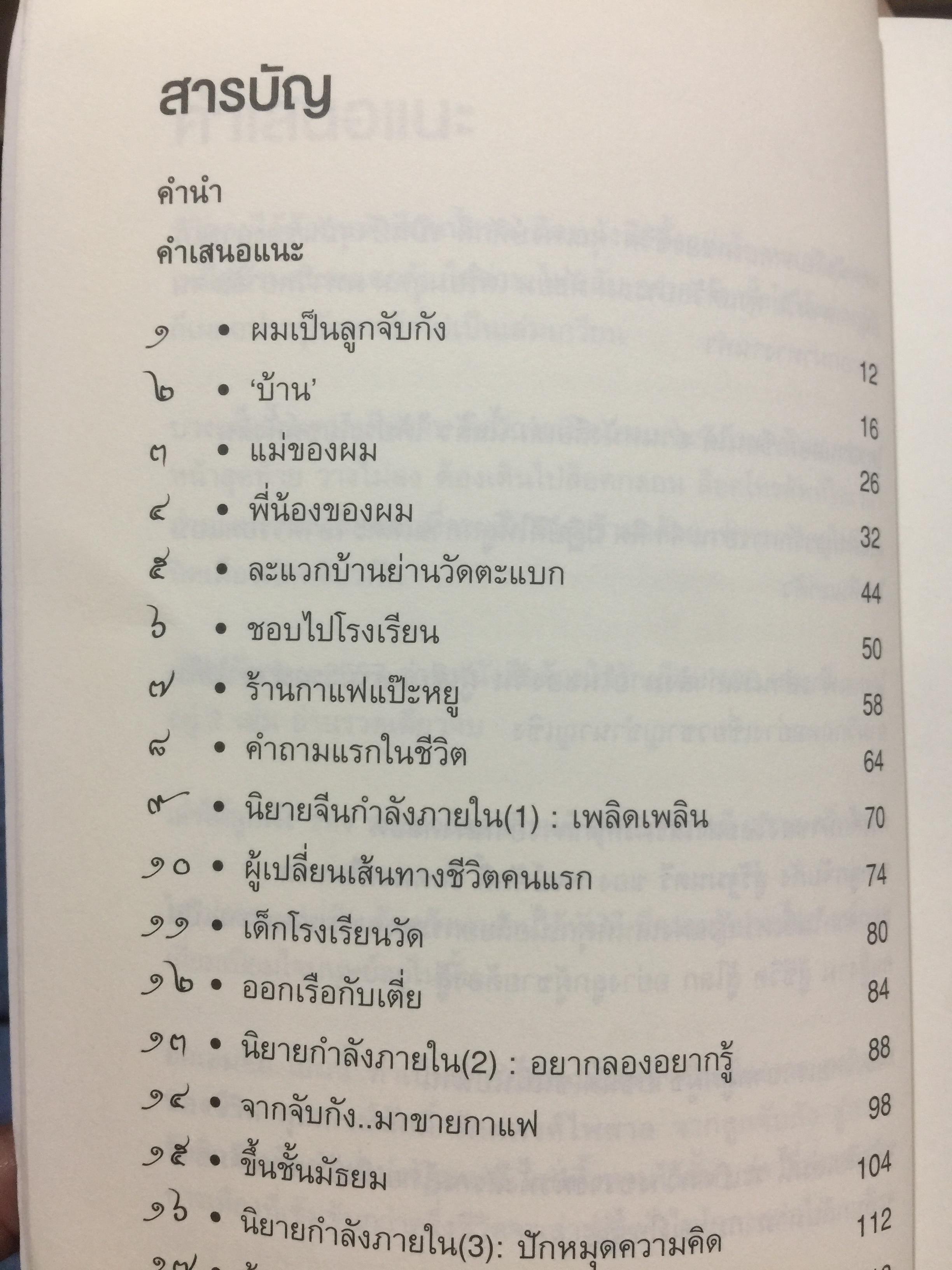ไอ้เพ้ง. จากลูกจับกัง สู่รัฐมนตรี. พงษ์ศักดิ์ รักตพงศ์ไพศาล. 0 กก.