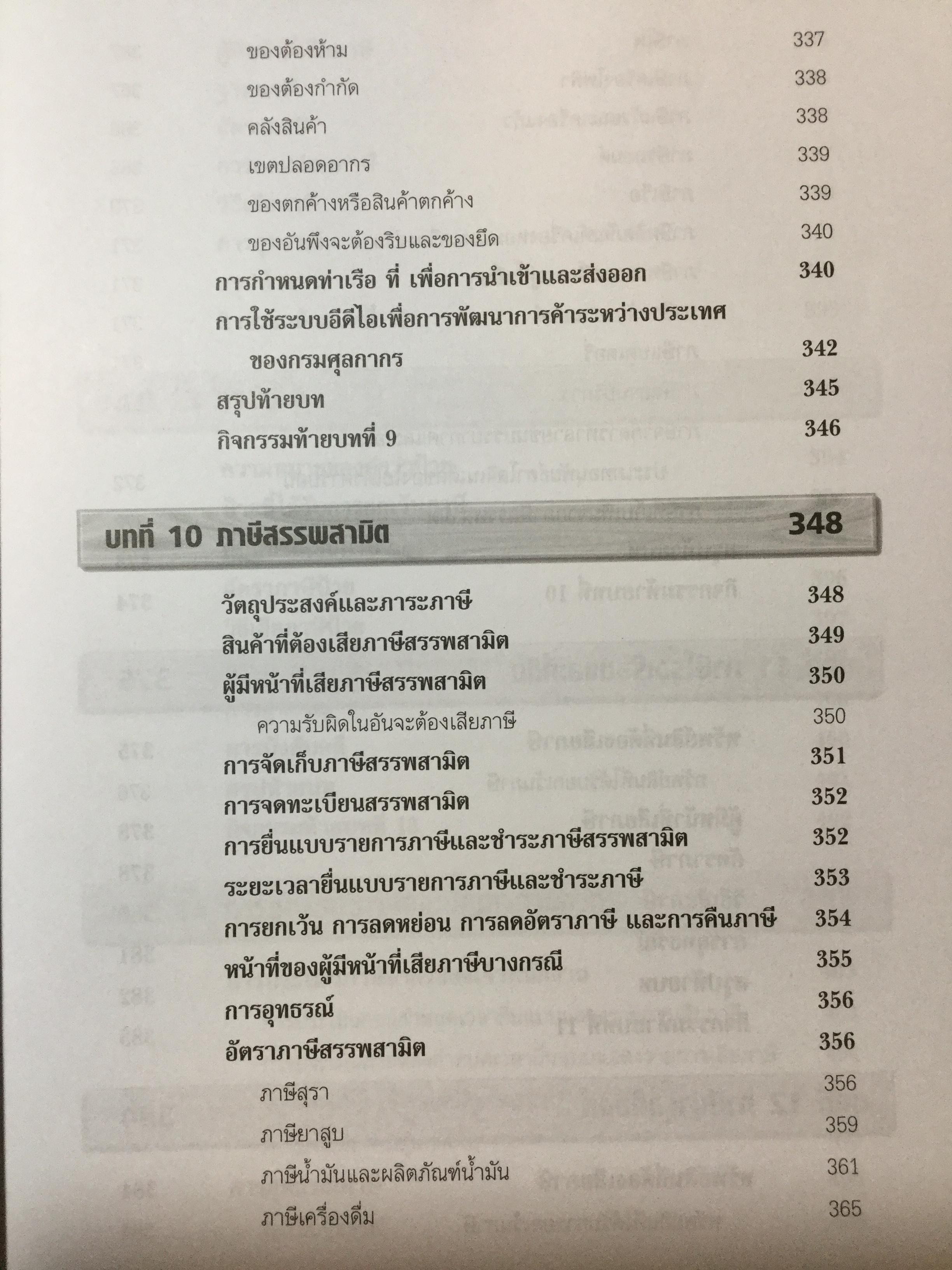 ภาษีอากรธุรกิจ ผู้เขียน รศ.สมคิด บางโม 0 กก.