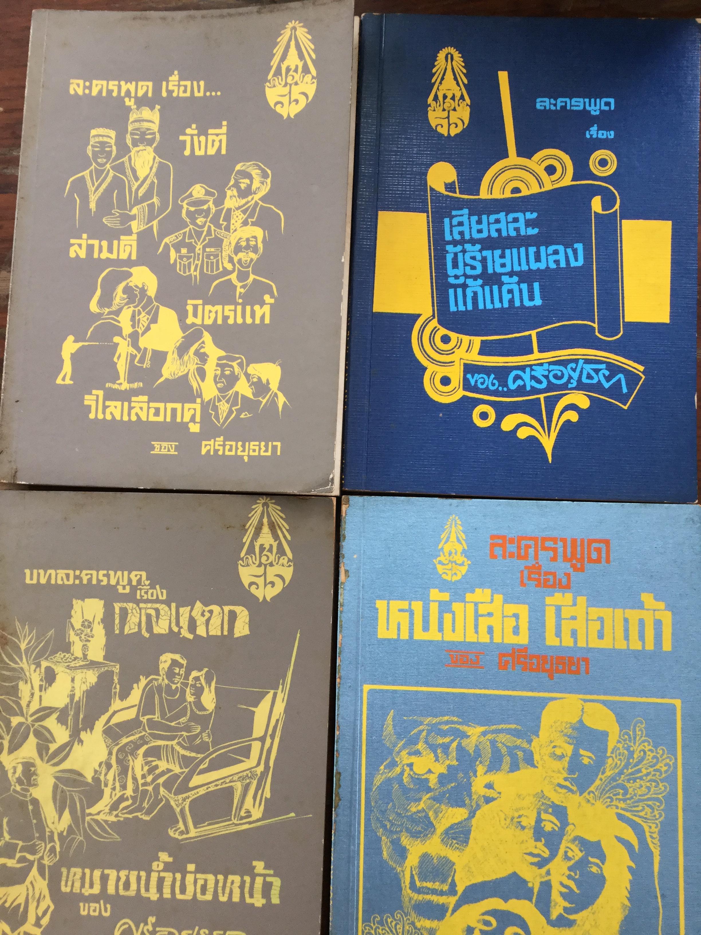 หนังสือพระราชนิพนธ์ของศรีอยุธยา(ร.6) รวม 4 เล่ม 1) ละครพูดเรื่อง วังตี่ สามดี มิตรแท้ วิไลเลือกคู่. 2) บทละครพูดเรื่องกลแตก หมายน้ำบ่อหน้า 3) ละครพูดเรื่อง หนังเสือ เสือเถ้า 4) ละครพูดเรื่อง เสียสละ ผู้ร้ายแผลง แก้แค้น 0 กก.