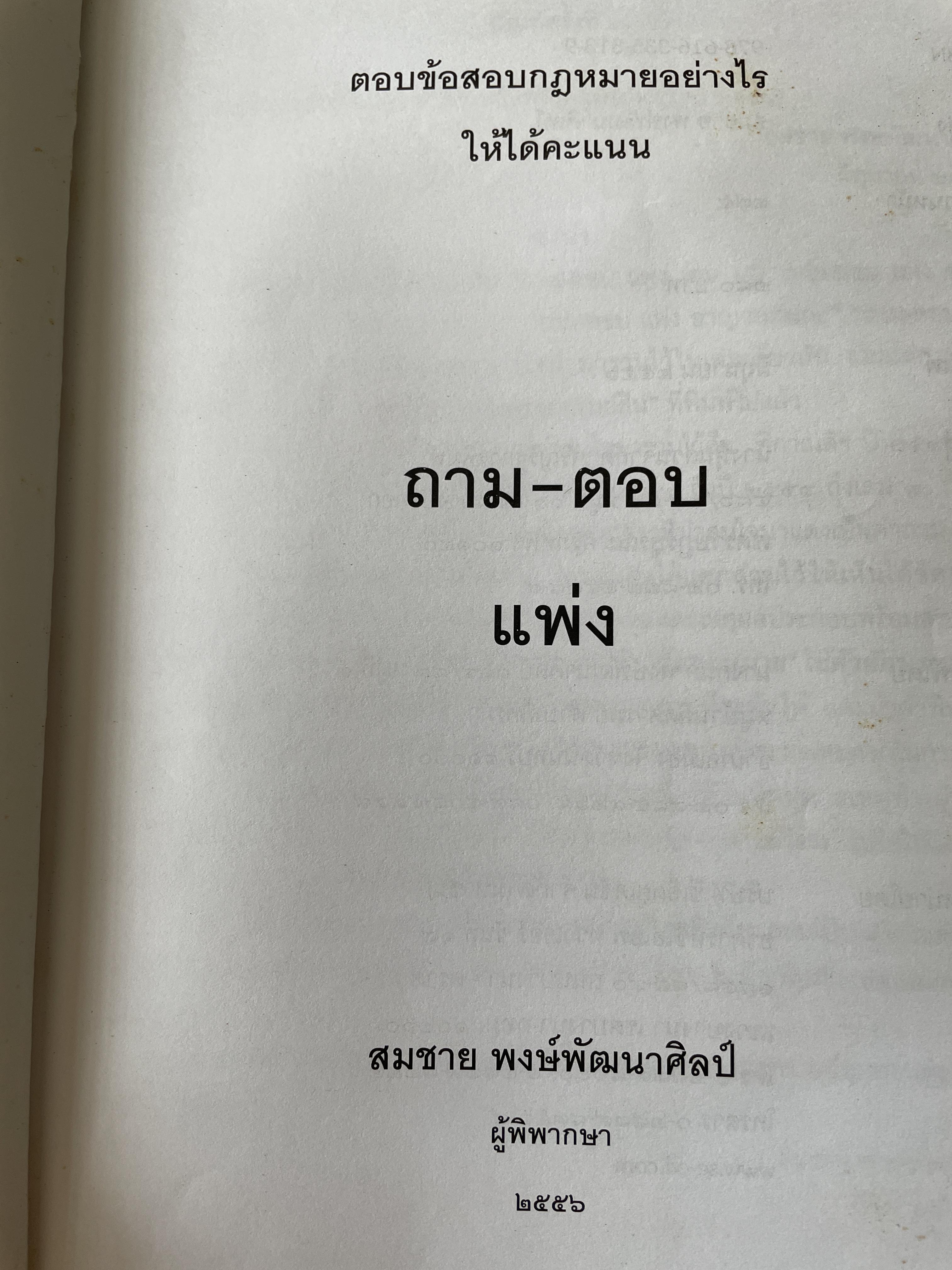 ถาม-ตอบ แพ่ง ตอบข้อสอบกฎหมายอย่างไรให้ได้คะแนน โดย สมชาย พงษ์พัฒนาศิลป์ ผู้พิพากษา 3,500 กรัม