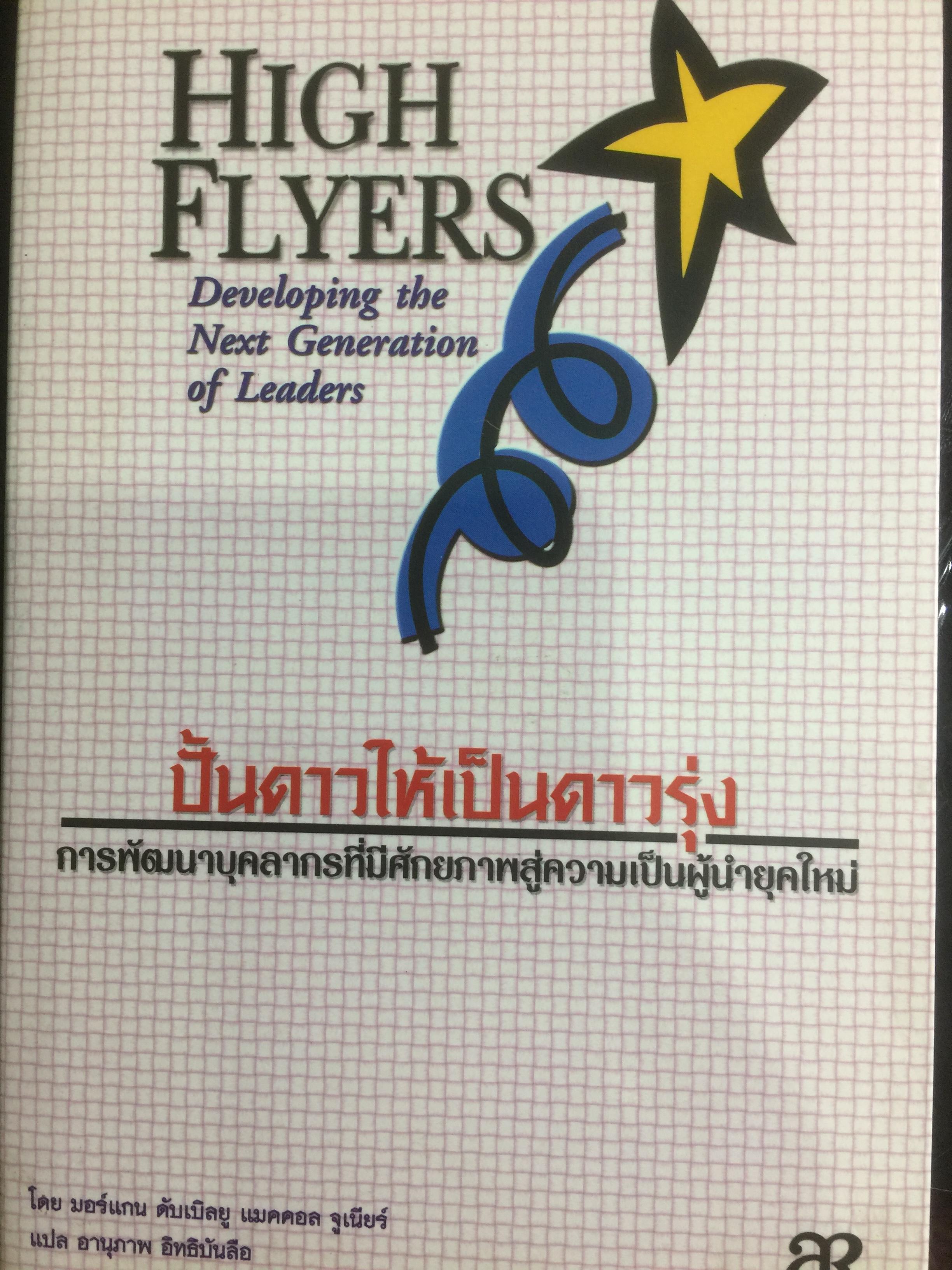 ปั้นดาวให้เป็นดาวรุ่ง. การพัฒนาบุคลากรที่มีศักยภาพสู่ความเป็นผู้นำยุคใหม่ HIGH FLYERS Developing the Next Generation of Leaders 0 กก.