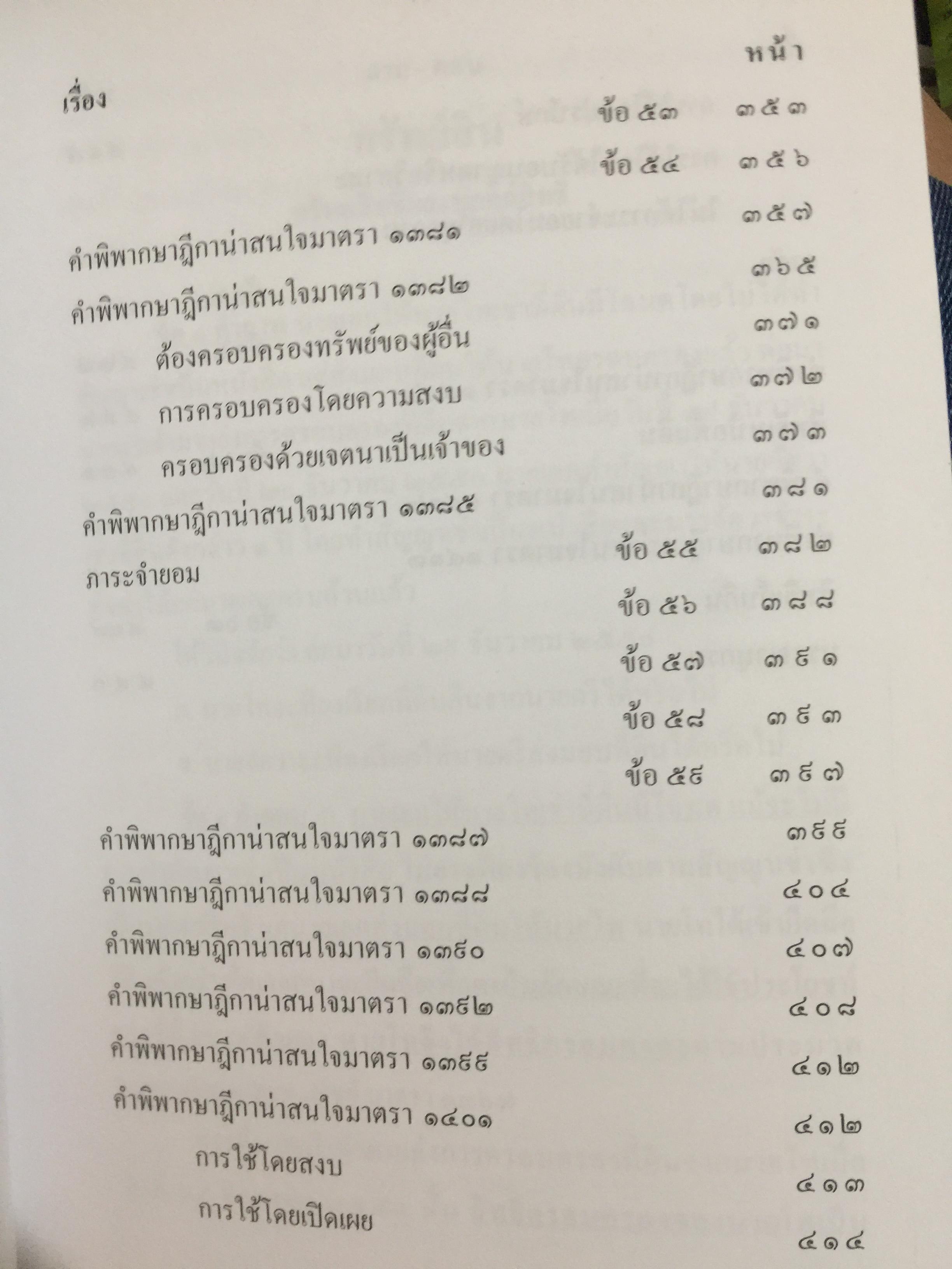 ถาม-ตอบ. ทรัพย์สิน ตอบข้อสอบกฎหมายอย่างไรให้ได้คะแนน. ผู้เขียน สมชาย พงษ์ พัฒนาศิลป์ ผู้พิพากษา 2 กก.