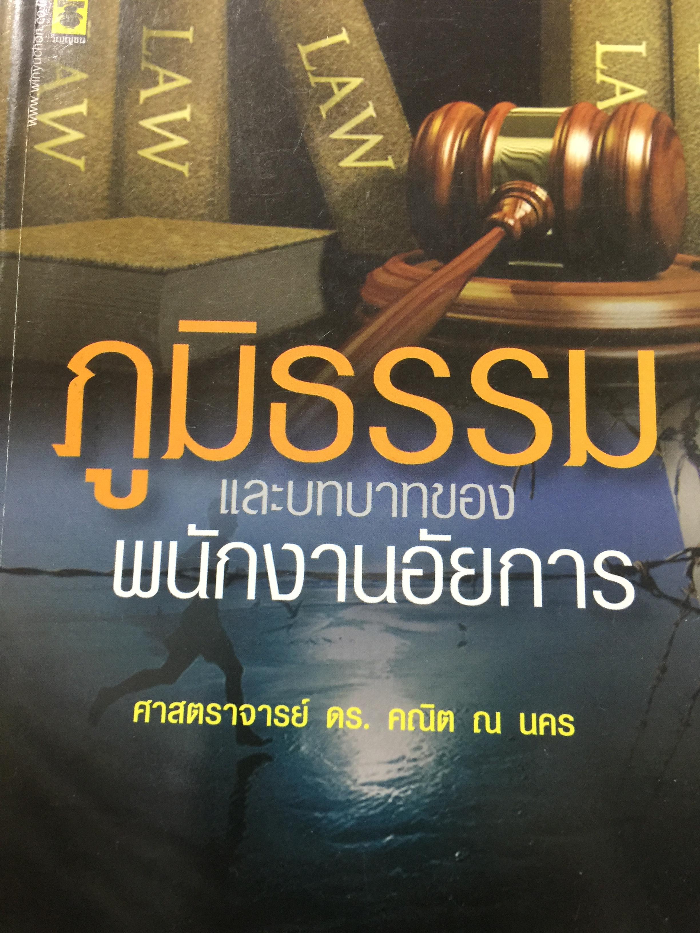 ภูมิธรรม และบทบาทของพนักงานอัยการ ผู้เขียน ศาสตราจารย์ ดร.คณิต ณ นคร 0 กก.