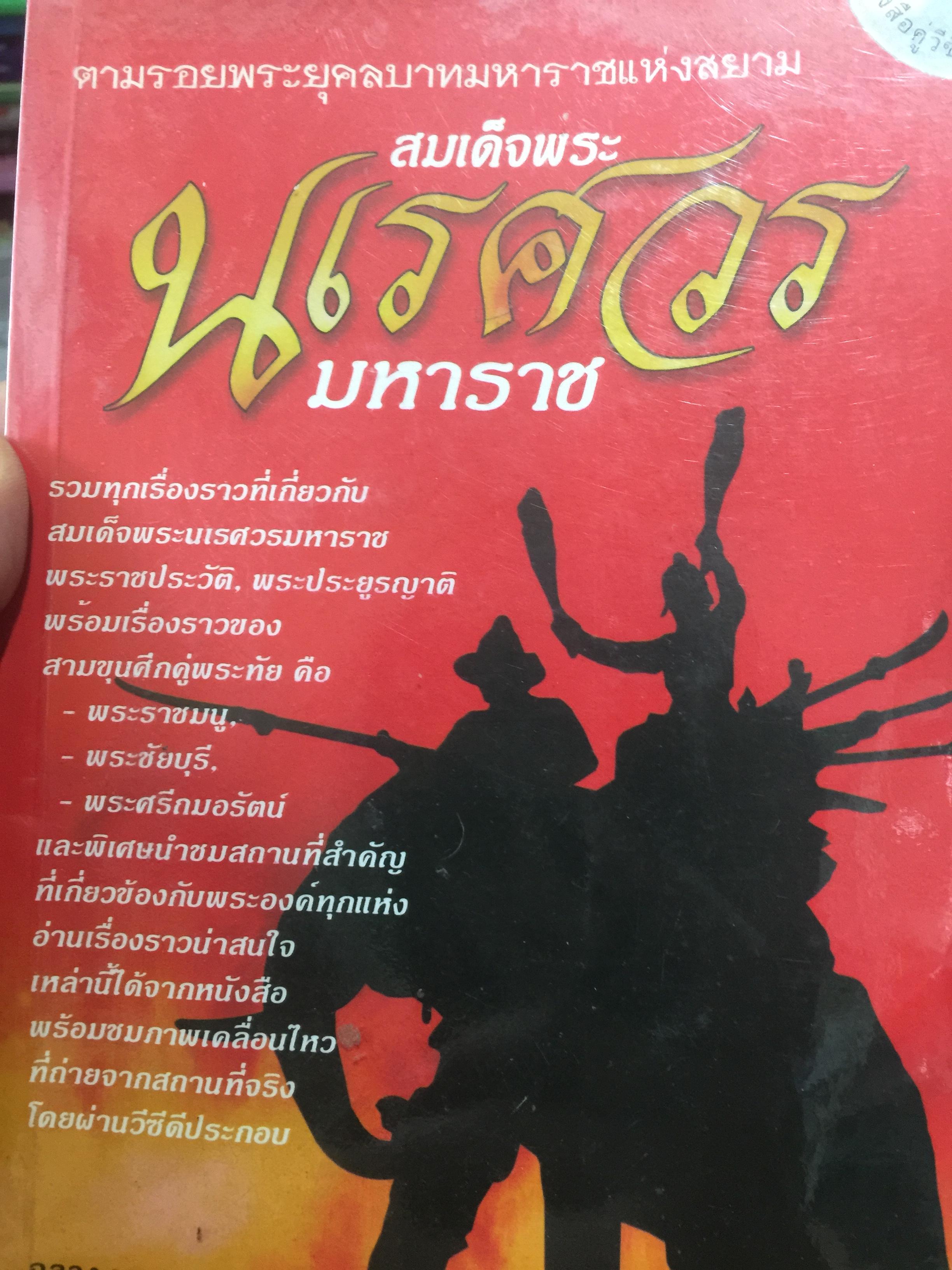 สมเด็จพระนเรศวรมหาราช. ตามรอยพระยุคลบาทมหาราชแห่งสยาม. ผู้เรีนบเรียงฉลอง เจยาคม. แถม VCD จำนวน 1 แผ่น. 0 กก.