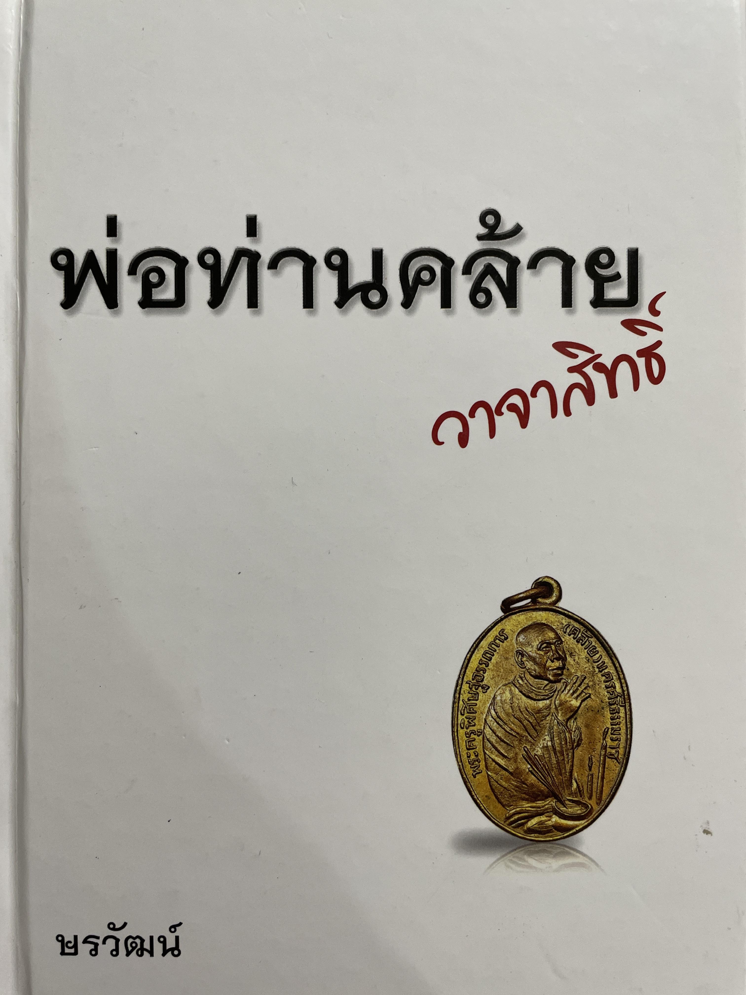 พ่อท่านคล้าย วาจาสิทธิ์ พรวัฒน์ 2,500 กรัม
