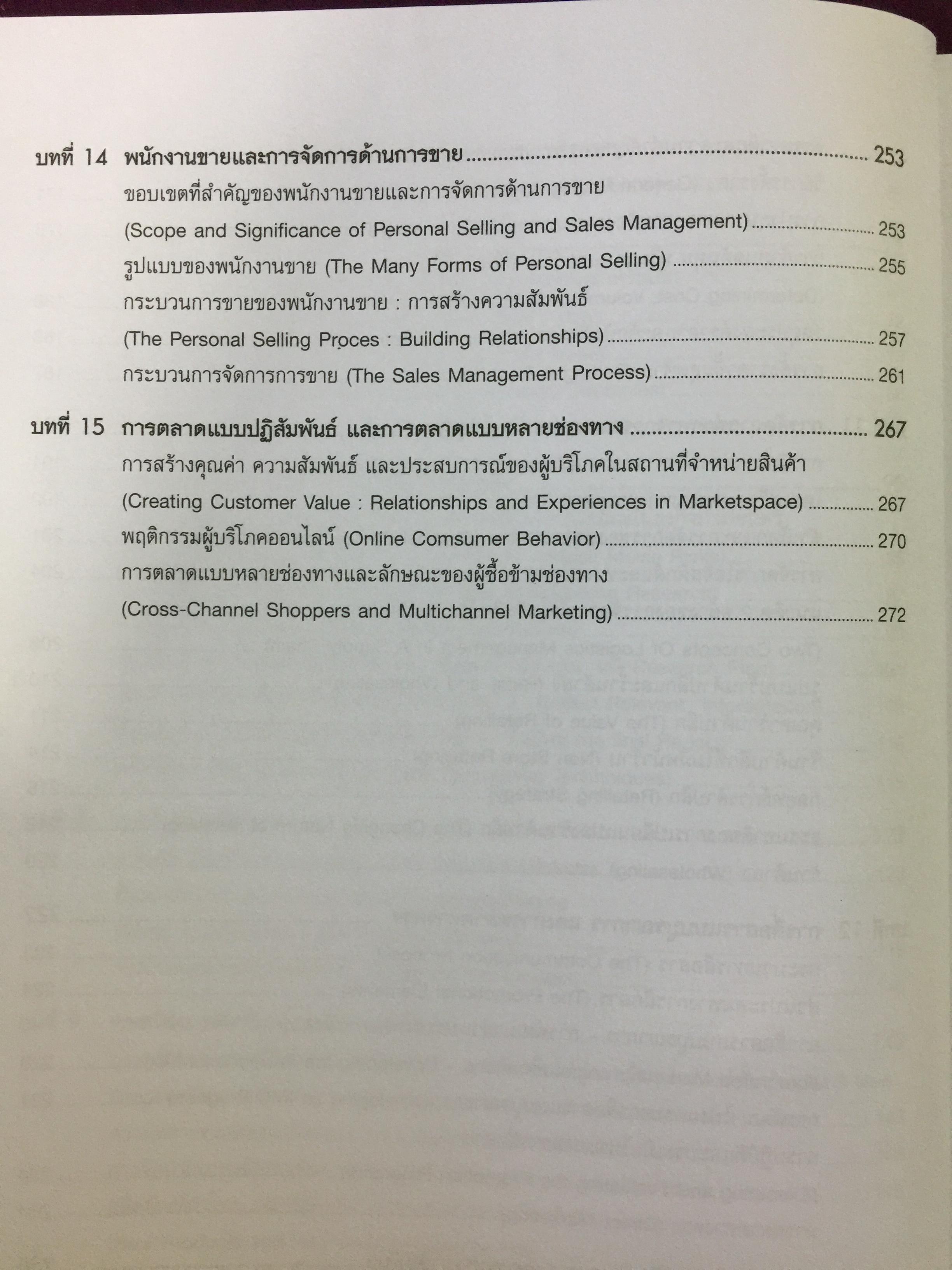 การจัดการการตลาด. Marketing : The Core เหมาะสำหรับนิสิต นักศึกษา และผู้สนใจทั่วไป ผู้เขียน Roger A.Kerin และคณะ ผู้แปลและเรียบเรียง ดร.นิเวศน์ ธรรมะ และคณะ 1,500 กรัม