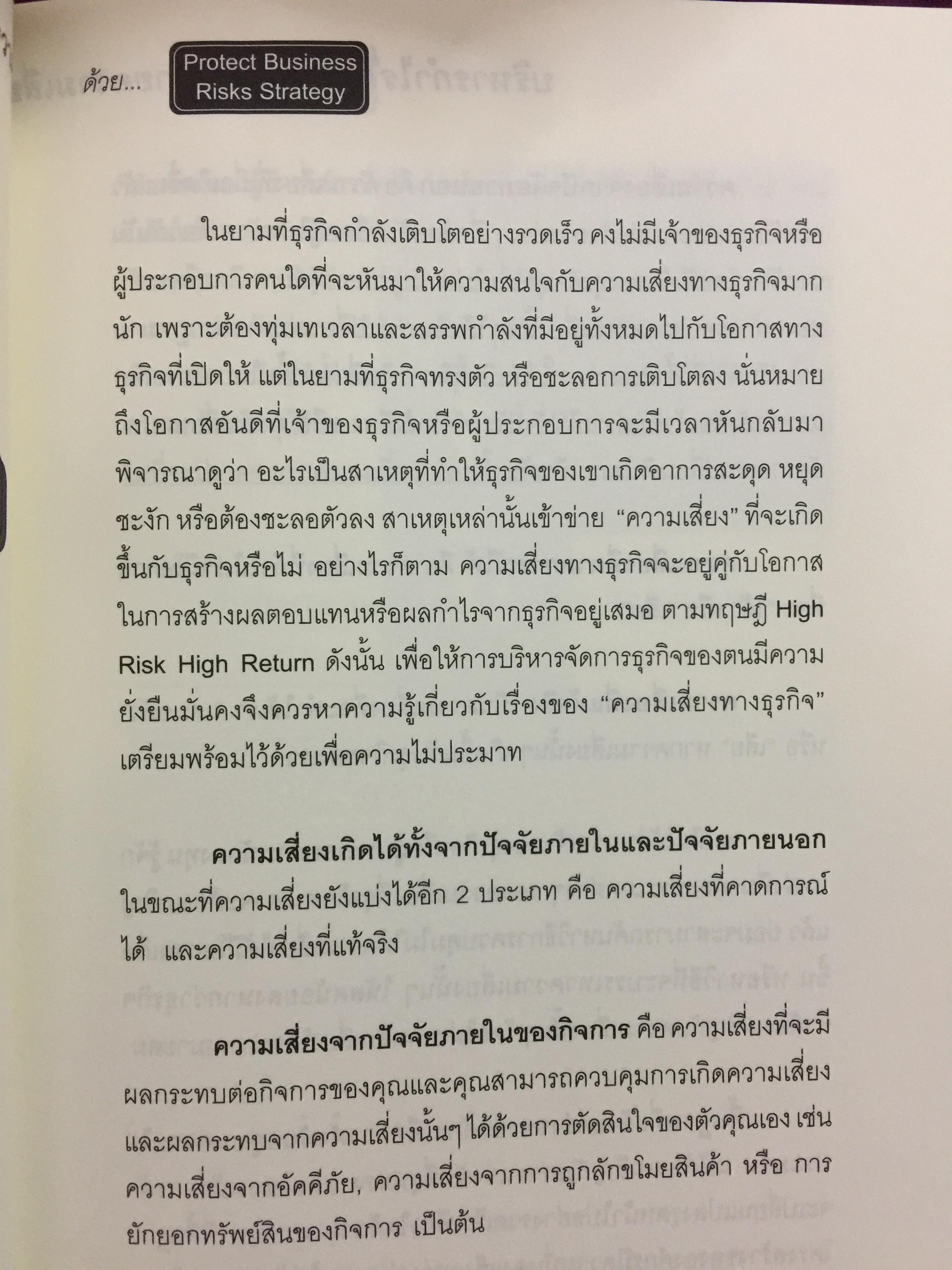 บริหารกำไรให้ธุรกิจ ปิดตายทุกช่องทางความเสี่ยง. PROTECT BUSINESS RISKS STRATEGY 1,500 กรัม
