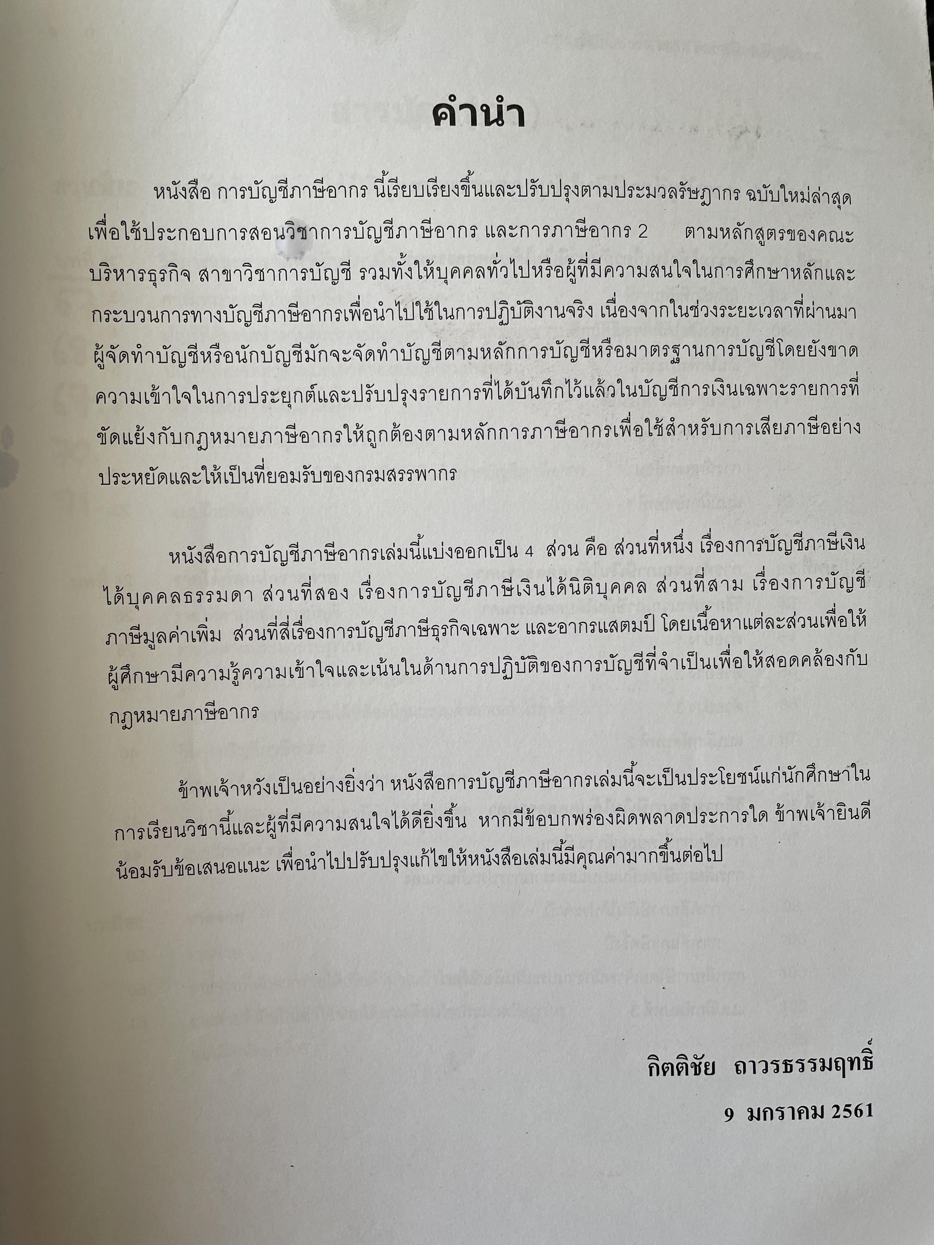 การบัญชีภาษีอากร TAX ACCOUNTING ตามประมวลรัษฎากร ปี 2561 ผู้เขียน กิตติชัย ถาวรธรรมฤทธิ 0 กก.