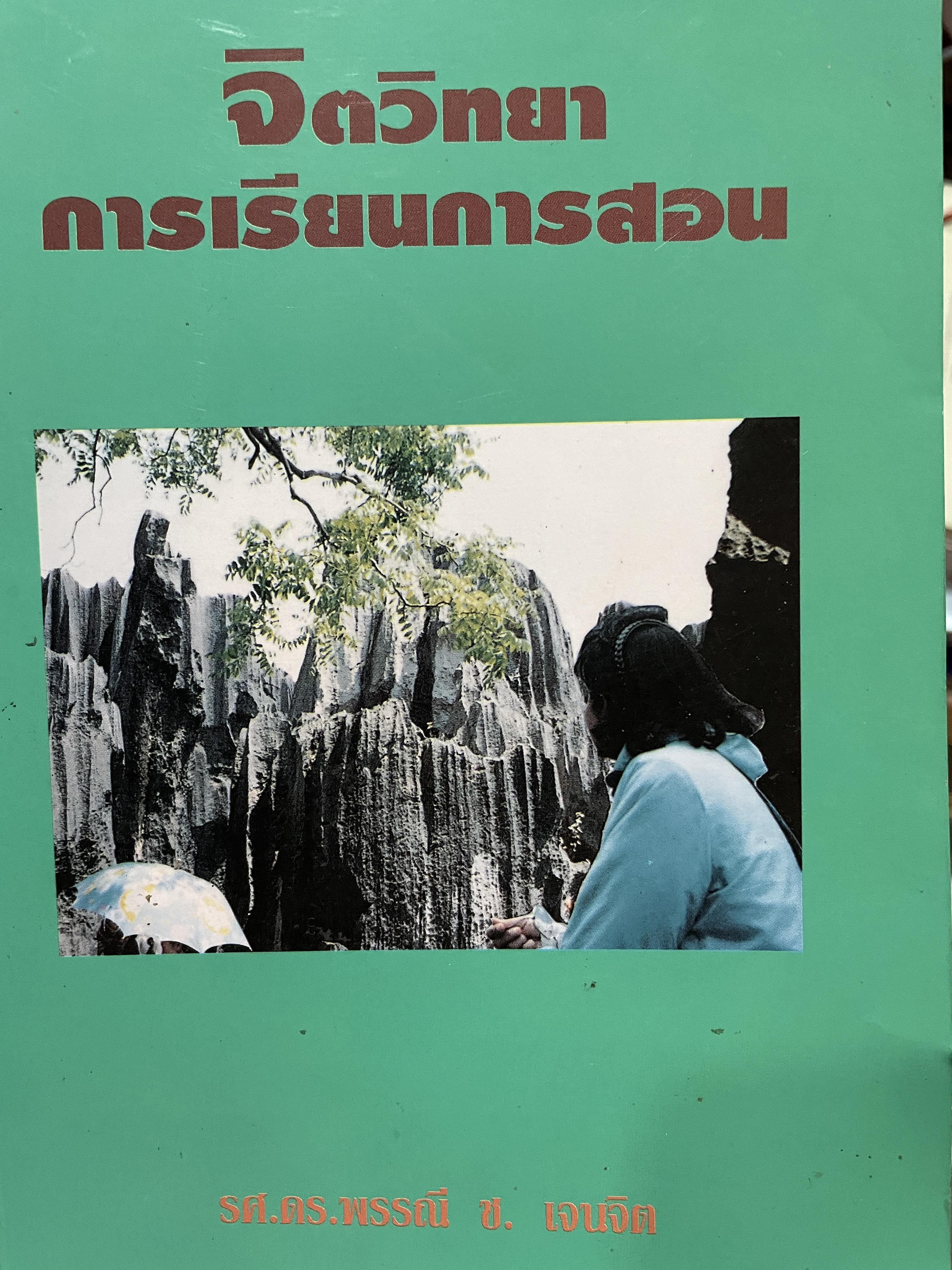 จิตวิทยา การเรียนการสอน ผู้เขียน รศ. พรรณี ช. เจนจิต 3 กก.