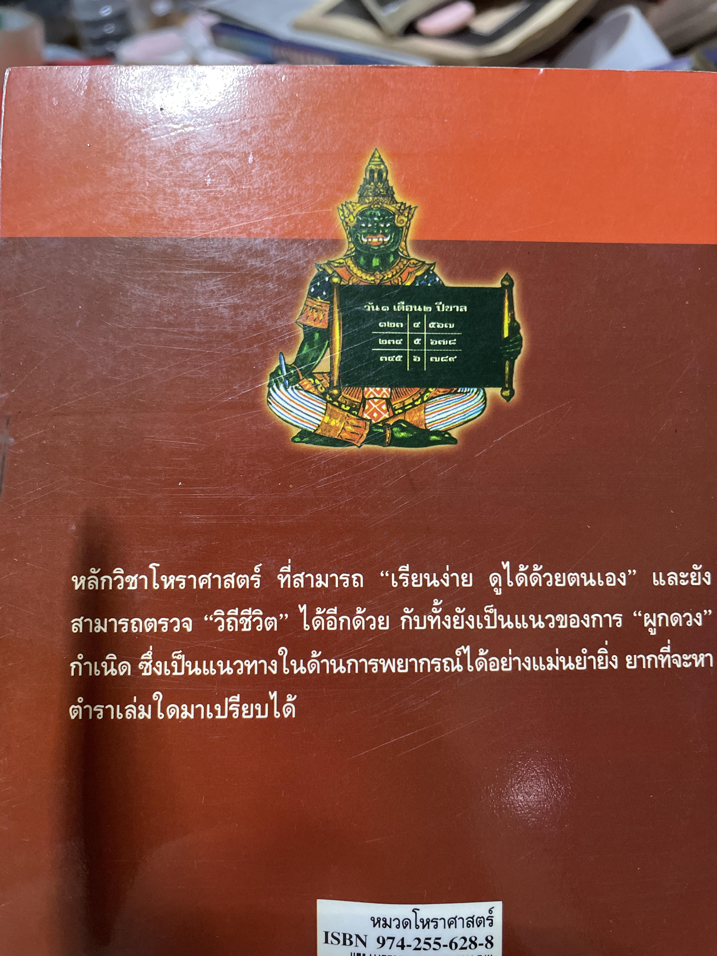ตำราพยากรณ์ เลข 7 ตัวพิสดาร ฉบับกรุงสุโขทัย เรียนง่าย ประจำบ้าน ดูได้ด้วยตนเอง สุดยอดการพยากรณ์ โดย โหร เทพย์ สาริกบุตร 1,200 กรัม