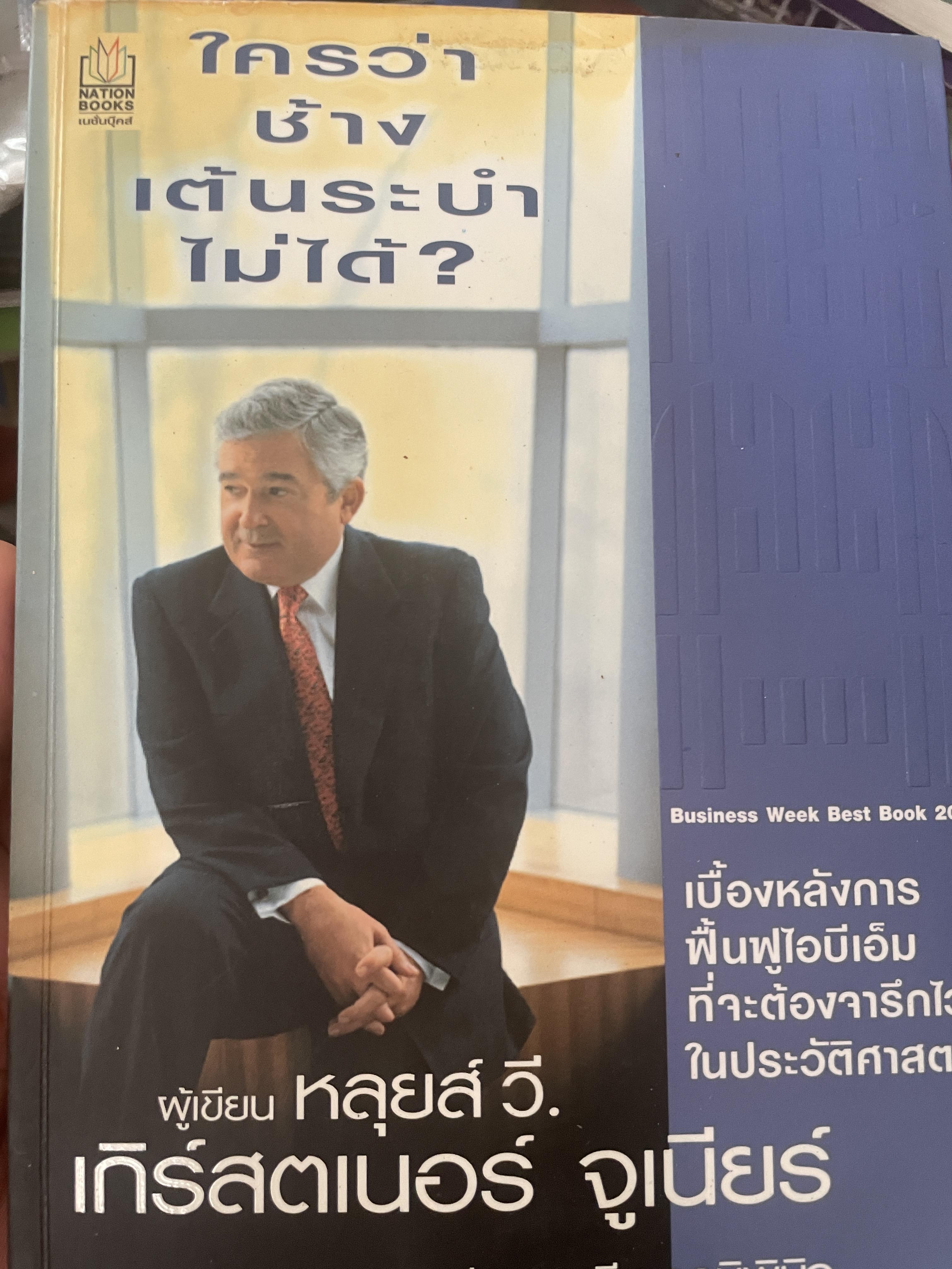 ใครว่าช้างเต้นระบำไม่ได้ ? เบื้องหลังการฟื้นฟูไอบีเอ็ม ที่จะต้องจารึกไว้ในประวัติศาสตร์ 2,200 กรัม