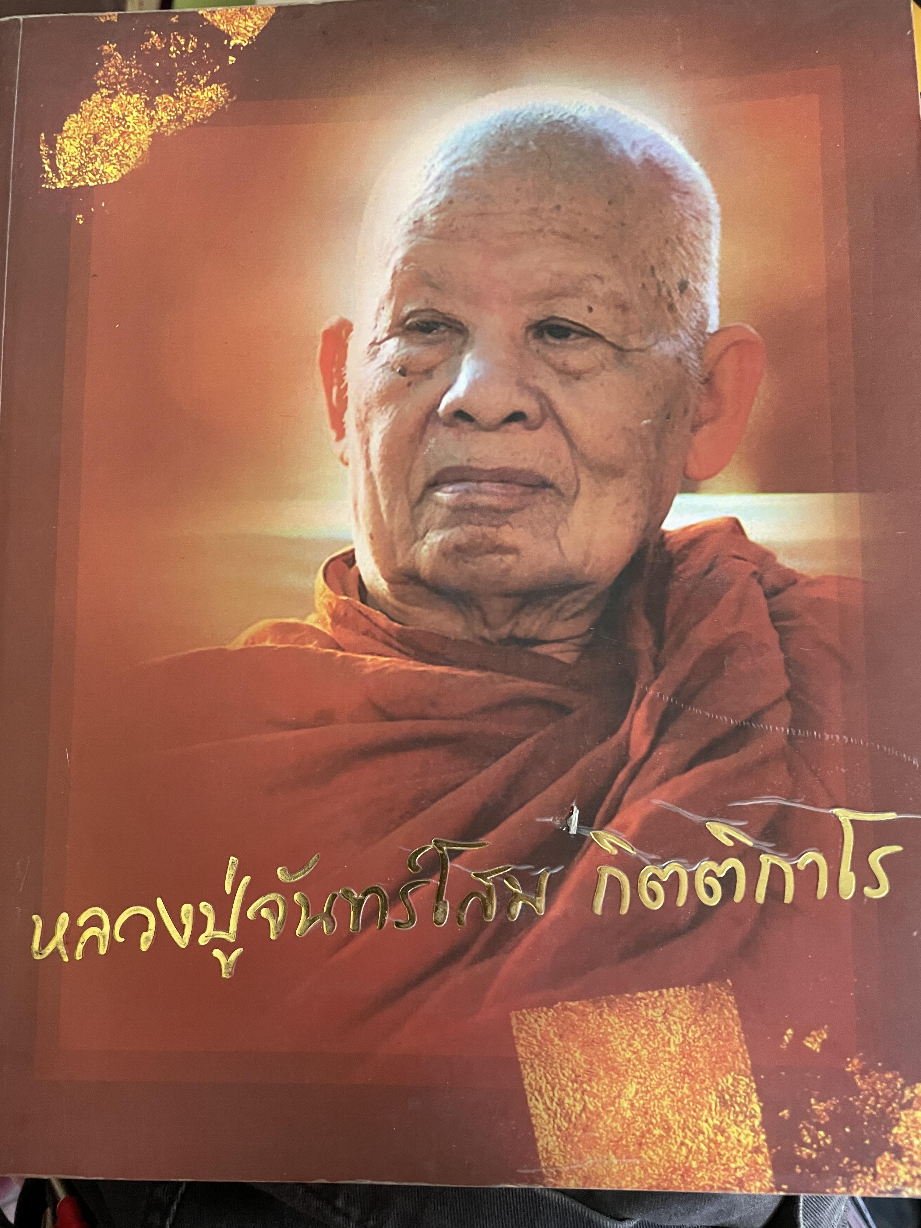 หลวงปู่จันทร์โสม กิตติกาโร อดีตเจ้าอาวาสวัดป่านาสีดา เป็นหนังสือที่ระลึกในงานพระราชทานเพลิงศพ ฯ ณ เมรุชั่วคราววัดป่านาสีดา ตำบลกลางใหึ อำเภอบ้านหือจังหวัดอุดรธานี มีนาคม ปี 2550 1 กก.
