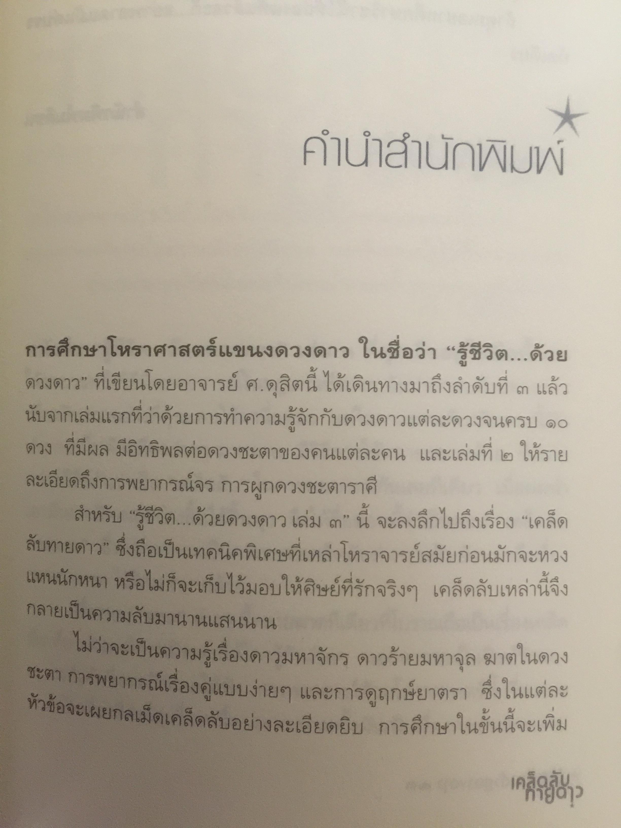 รู้ชีวิต...ด้วยดวงดาว. เล่ม 3. เคล็ดลับ.ทายดาว เจาะลึกดาวมหาจักร มหาจุล ฆาตดี-ร้าย และพยากรณ์เรื่องคู่แบบง่ายๆ รู้ชีวิต ค้วยดวงดาว เล่ม 3 0 กก.