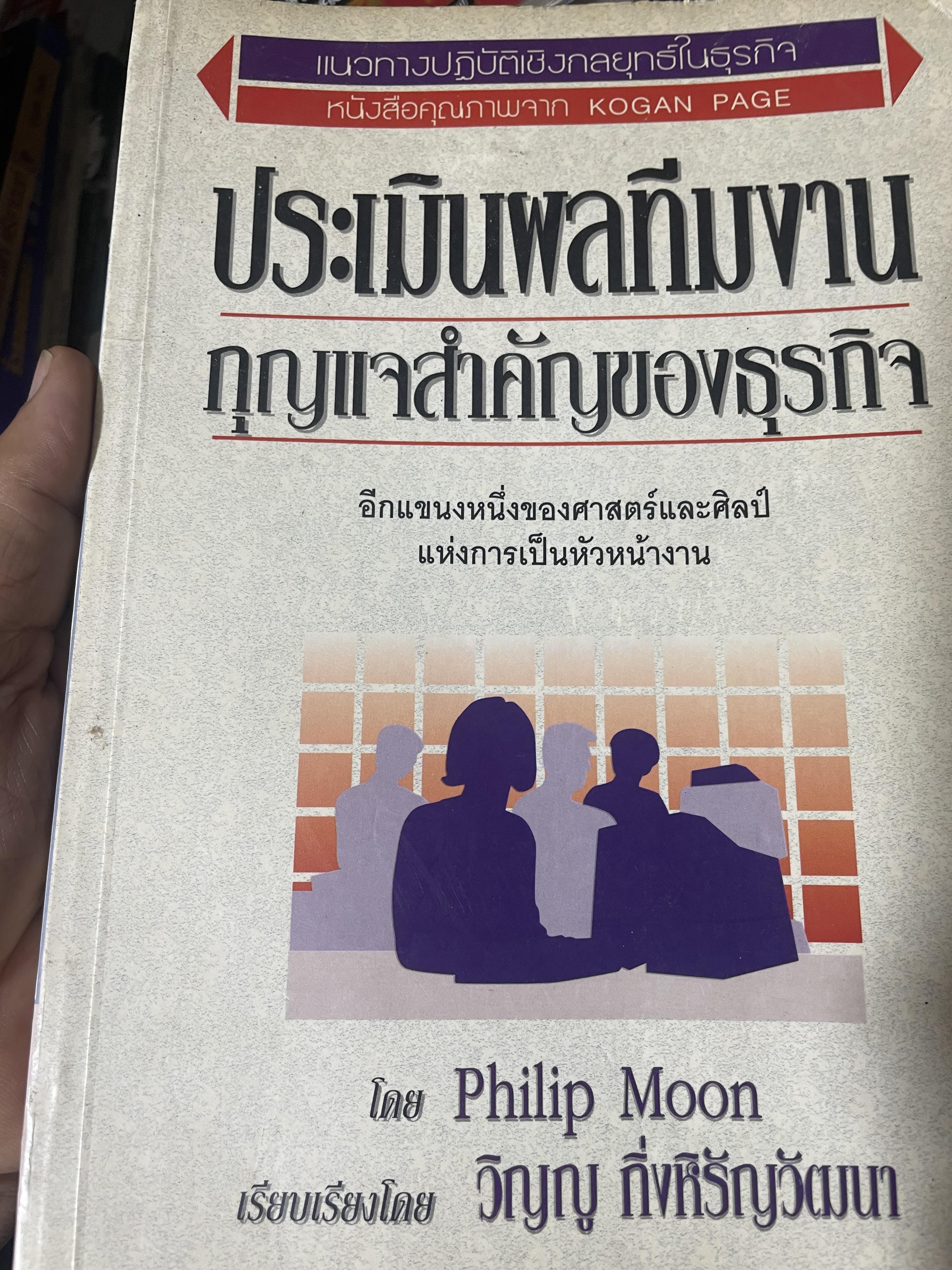 ประเมินผลทีมงาน กุญแจสำคัญของธุรกิจ 1,200 กรัม