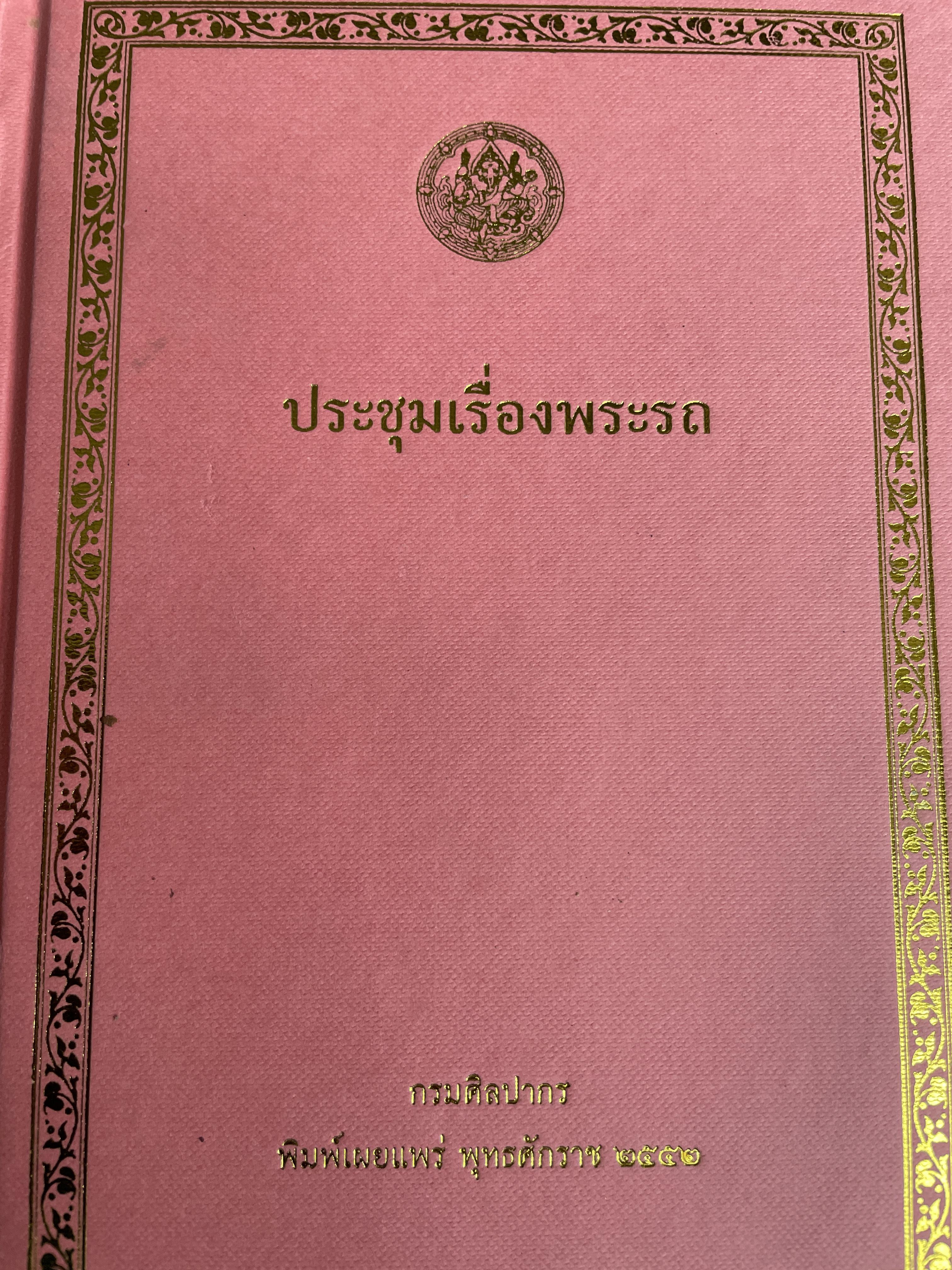 ประชุมเรื่องพระรถ กรมศิลปากร พิมพ์เผยแพร่ พุทธศักราช 2562 5 กก.
