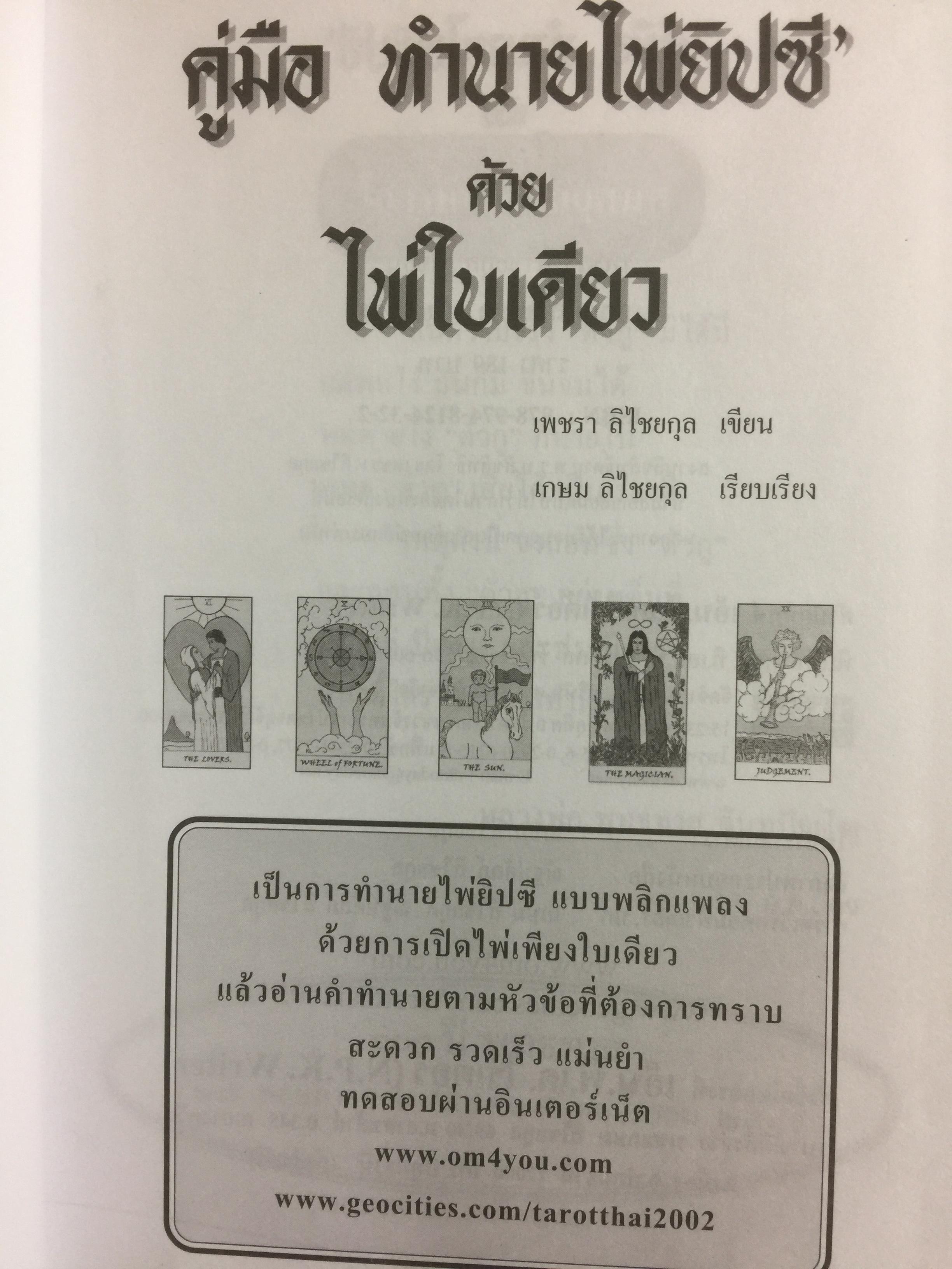 คู่มือทำนายไพ่ยิบซี ด้วยไพ่ใบเดียว เป็นการทำนายไพ่ยิบซีแบบพลิกเพลง ด้วยการเปิดไพ่เพียงใบเดียวแล้วอ่านคำทำนายที่ต้องการทราบ ผู้เขียน เพชรา ลิไชยกุล 0 กก.