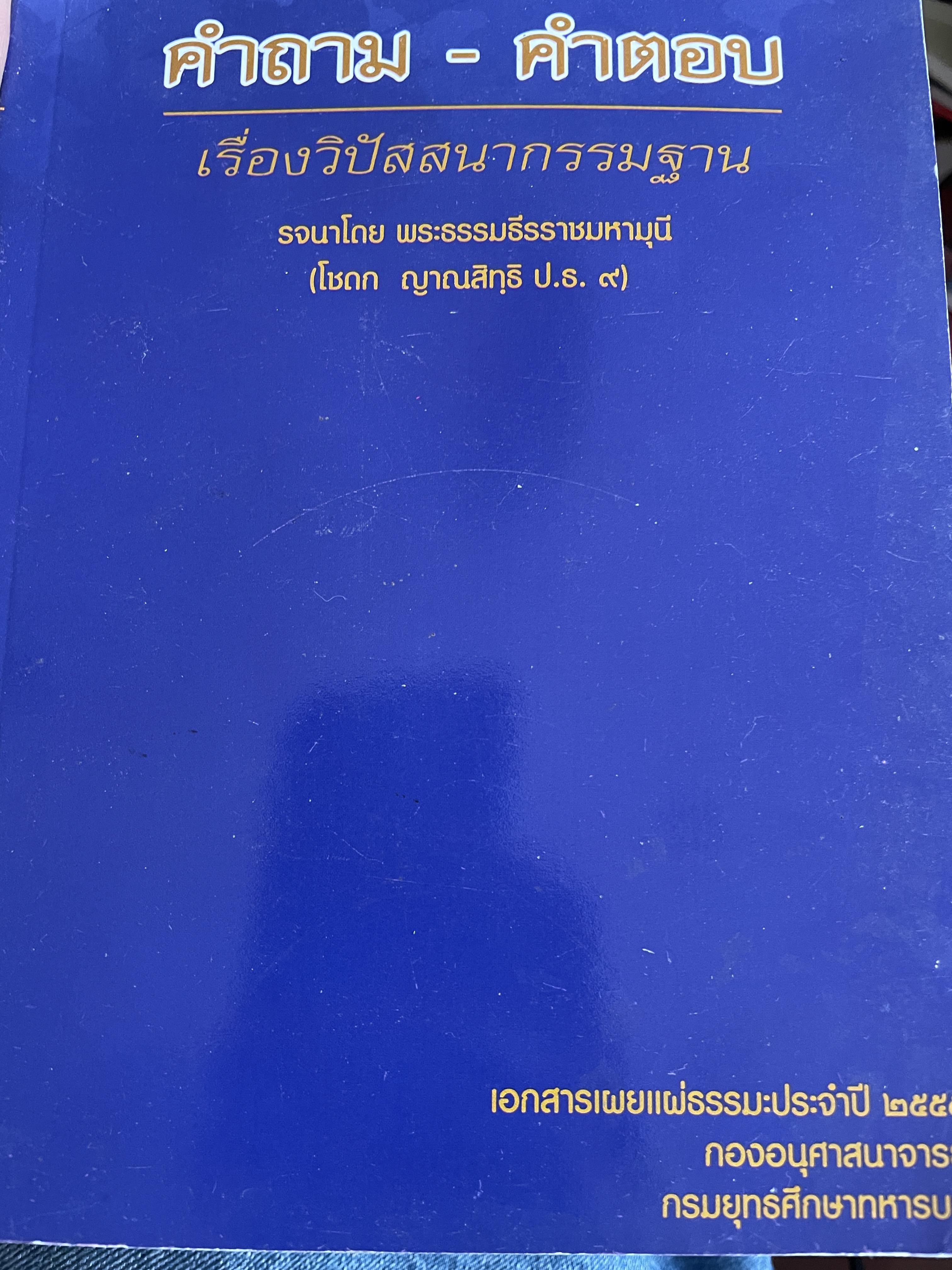 คำถาม-คำตอบ เรื่องวิปัสสนากรรมฐานะ รจนาโดย พระธรรมธีรราชมหามุนี(โชดก ญาณสิทฺธิ ป.ธ.9) 800 กรัม