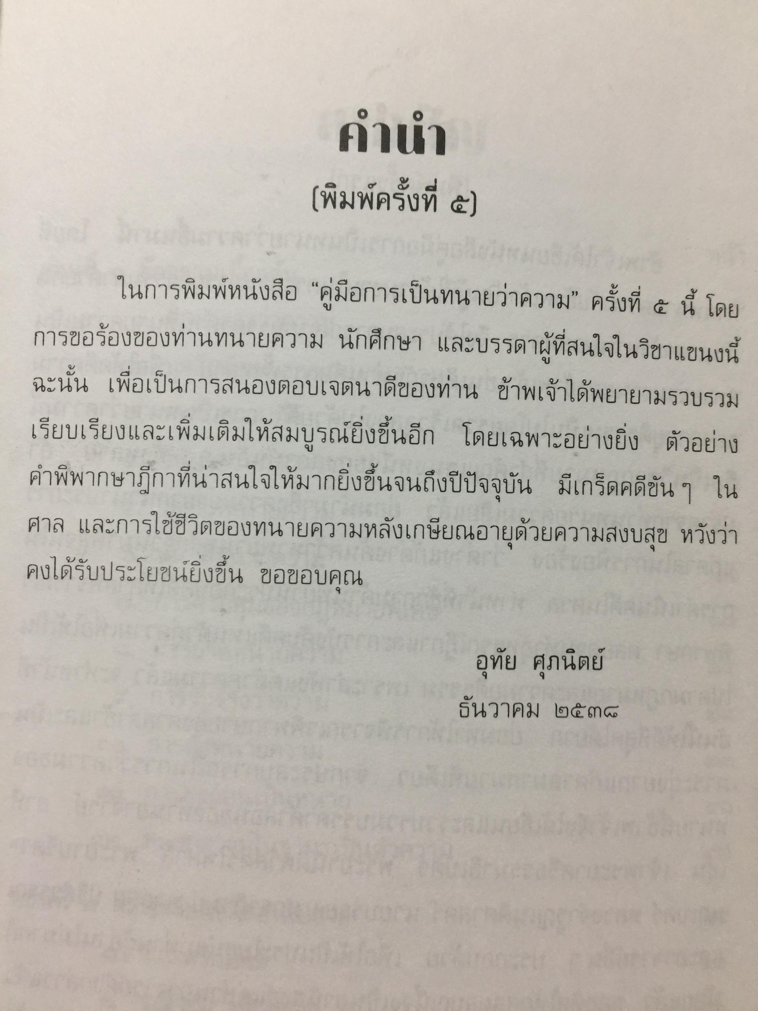 คู่มือการเป็นทนายว่าความ. สำหรับทนายความ พนักงานสอบสวน นิติกร นักศึกษานิติศาสตร์ และนักกฎหมายทั่วไป. ผู้เขียน อุทัย ศุภนิตย์. 700 กรัม