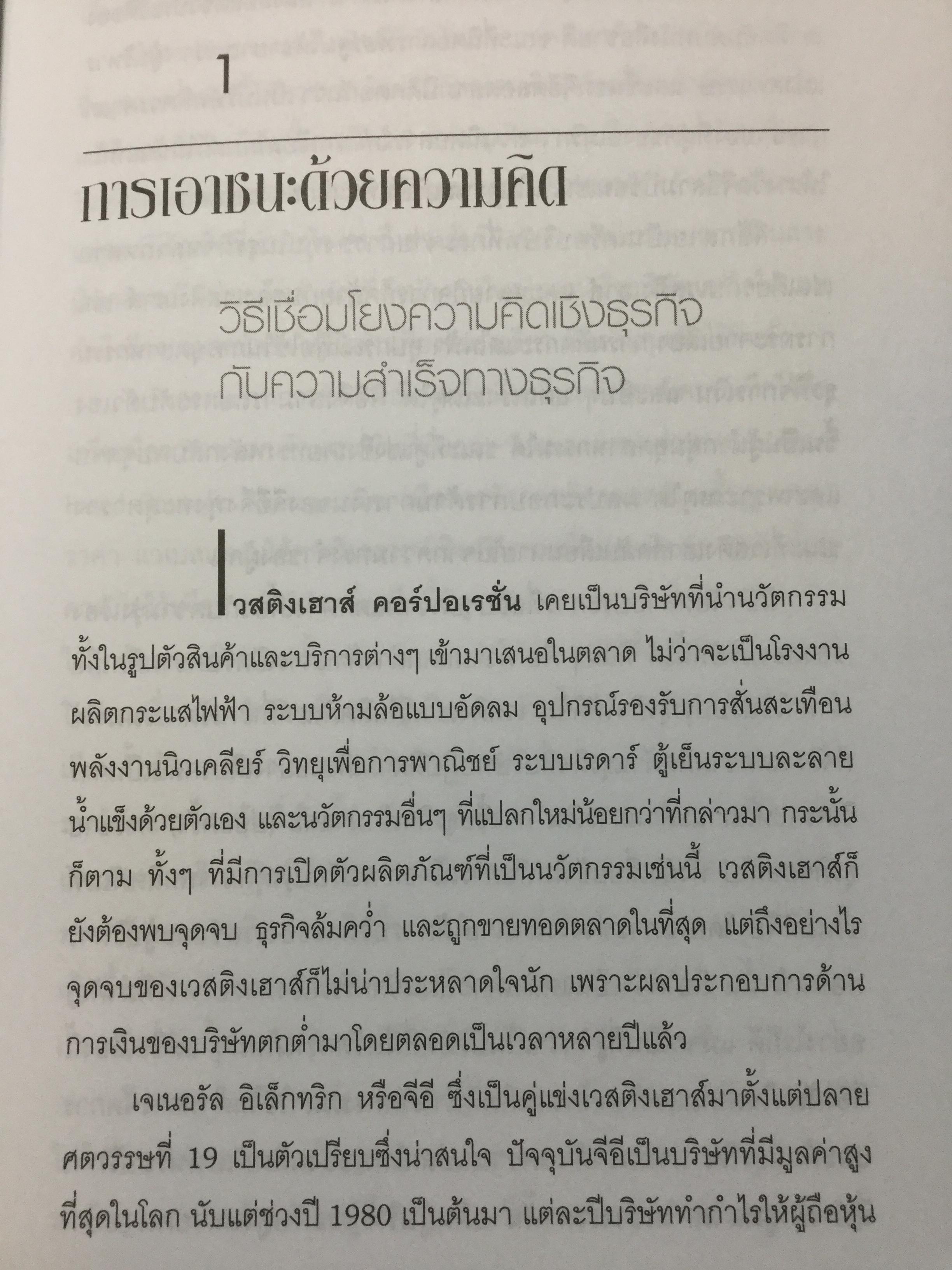 คิดให้ได้ ขายให้ดี What’s The Big Idea การสร้างสรรค์และการประเมินค่าความคิดที่ดีที่สุดด้านการจัดการ 0 กก.