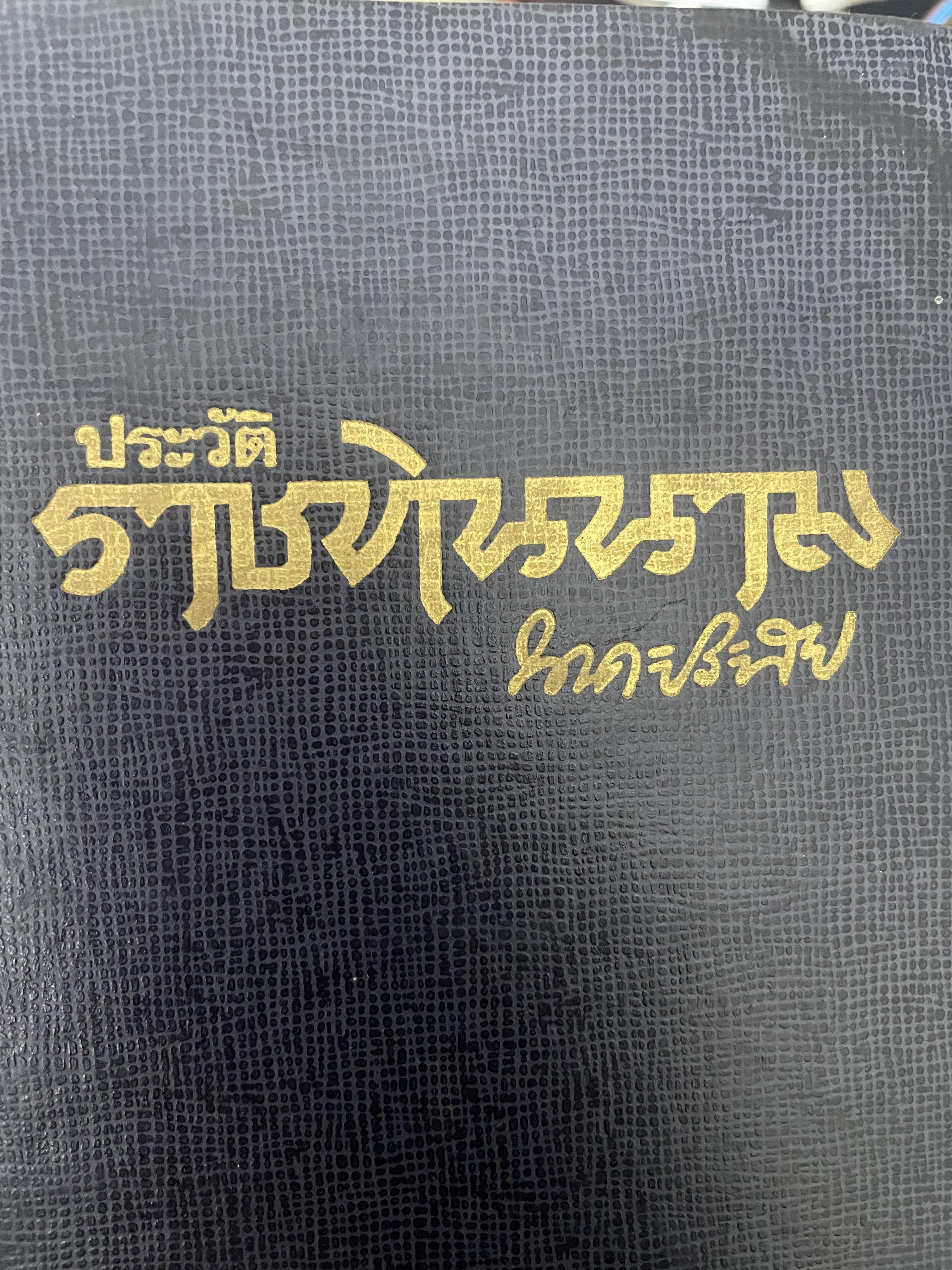 ราชทินนาม ผู้เขียน นาคะประทีป 1,200 กรัม