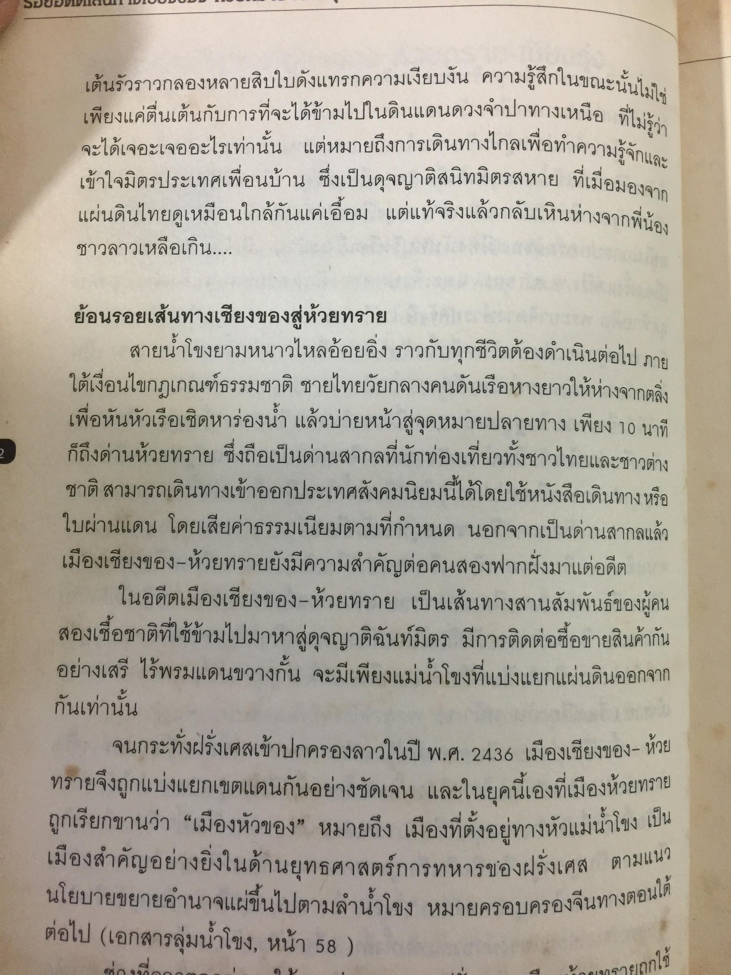 จากเชียงของสู่เชียงรุ้ง สุดปลายทางสายมิตรภาพ. Through Laos from Thailand to China ผู้เขียน ปารวี ไพบูลย์ยิ่ง 0 กก.