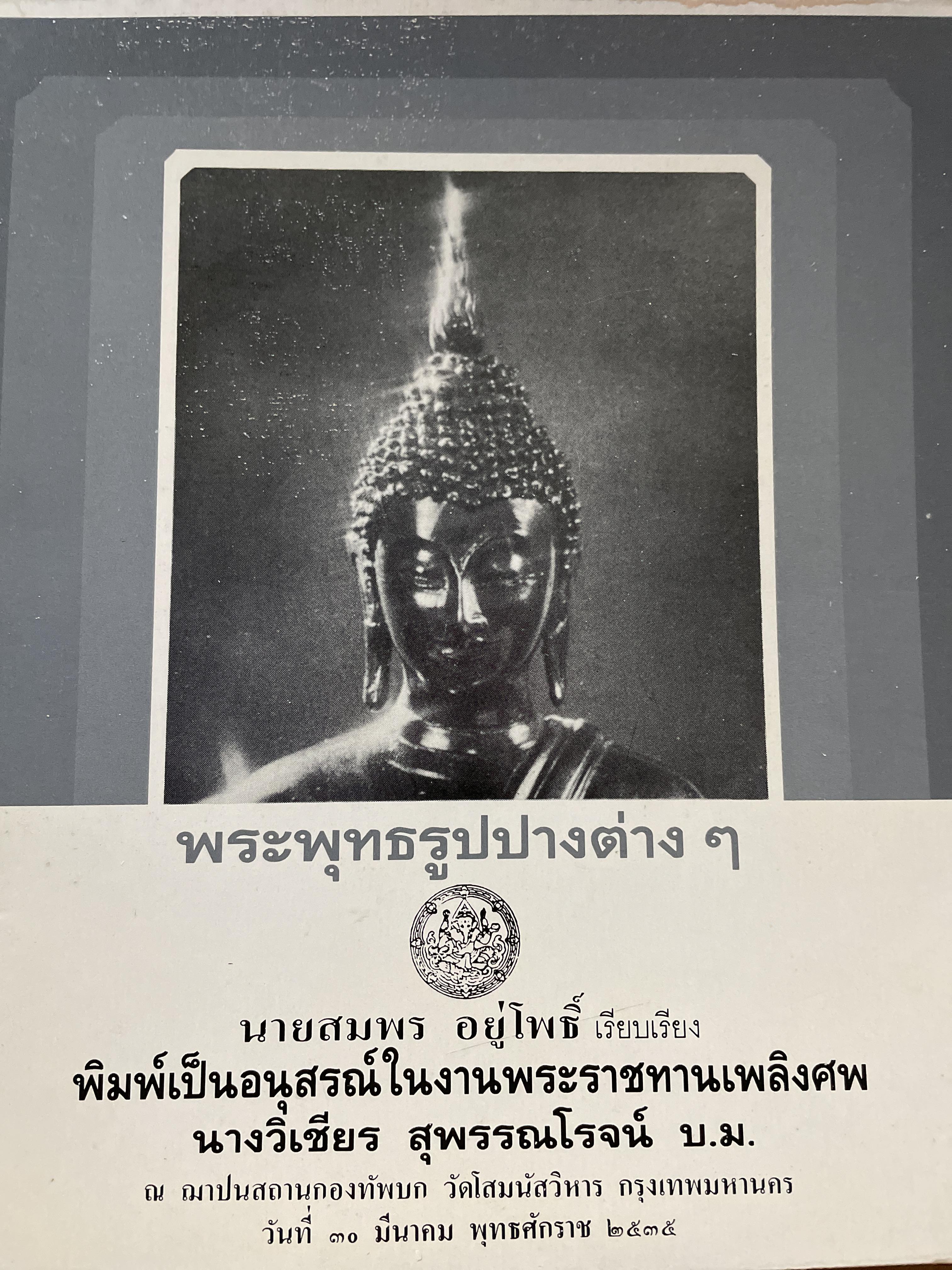 พระพุทธรูปปางต่าง ฯ ผู้เรียบเรียง สมพร อยู่โพธิ์ 300 กรัม