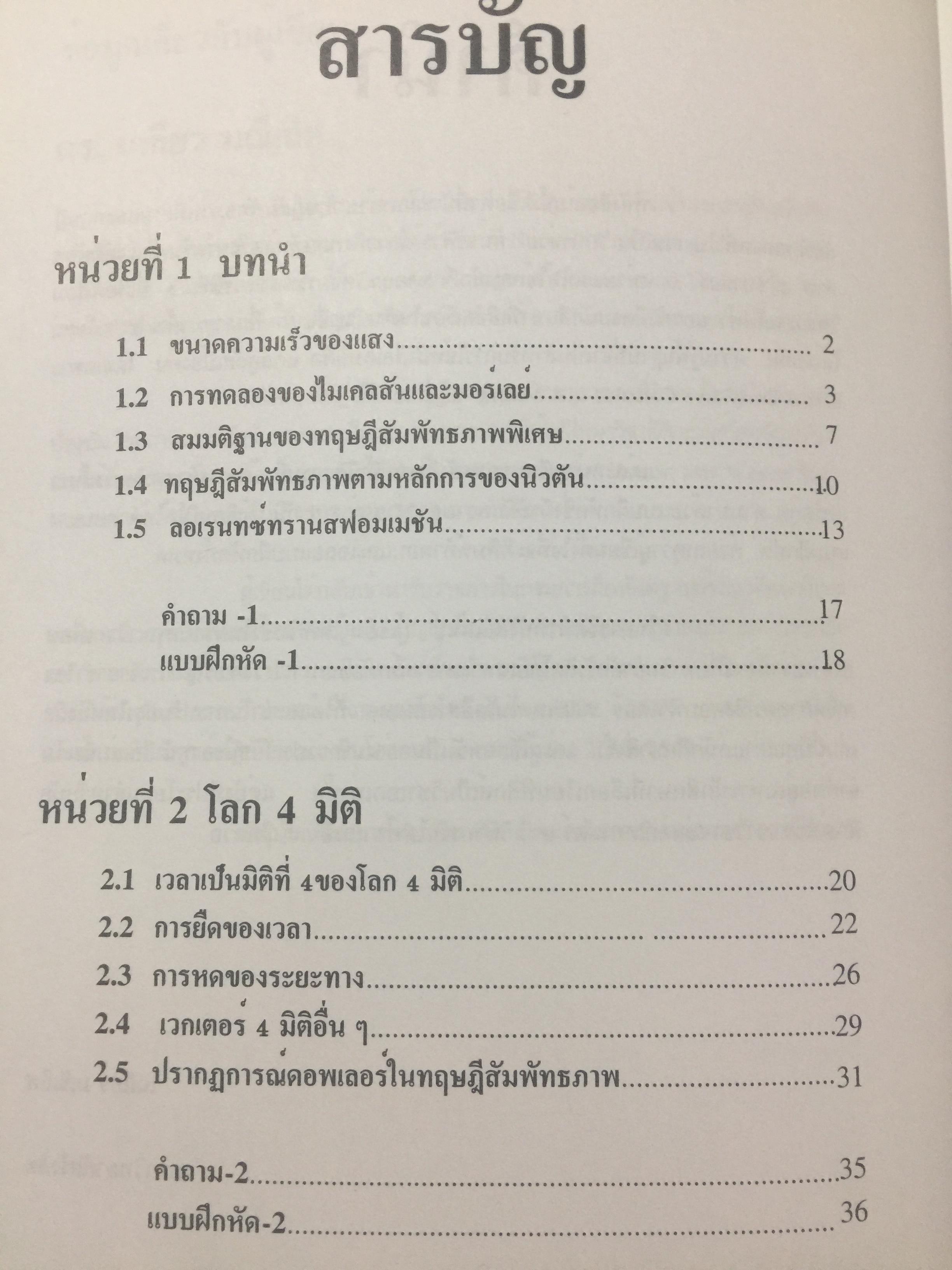 ทฤษฎีสัมพัทธภาพพิเศษ และทฤษฎีสัมพัทธภาพทั่วไป Special and General Theories of Relativity ผู้เขียน เฉลียว มณีเลิศ 1 กก.