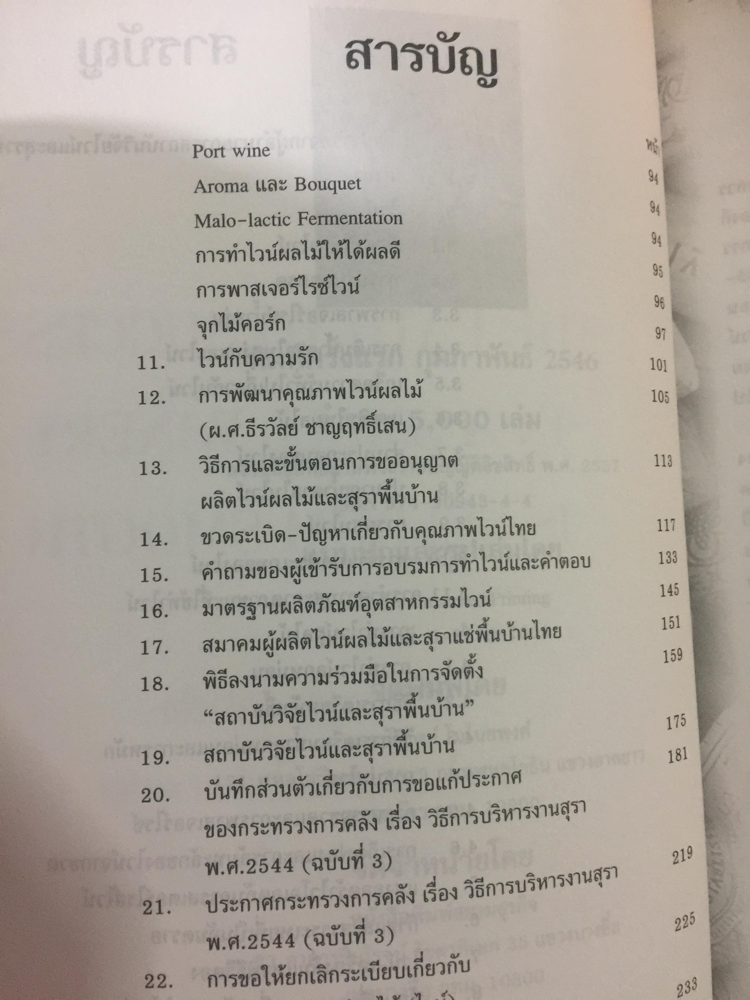 ไวน์. หนังสือสำหรับ ผู้ผลิตไวน์มือใหม่. ผู้เขียน ชัยรัตน์ โมไนยพงศ์ 0 กก.