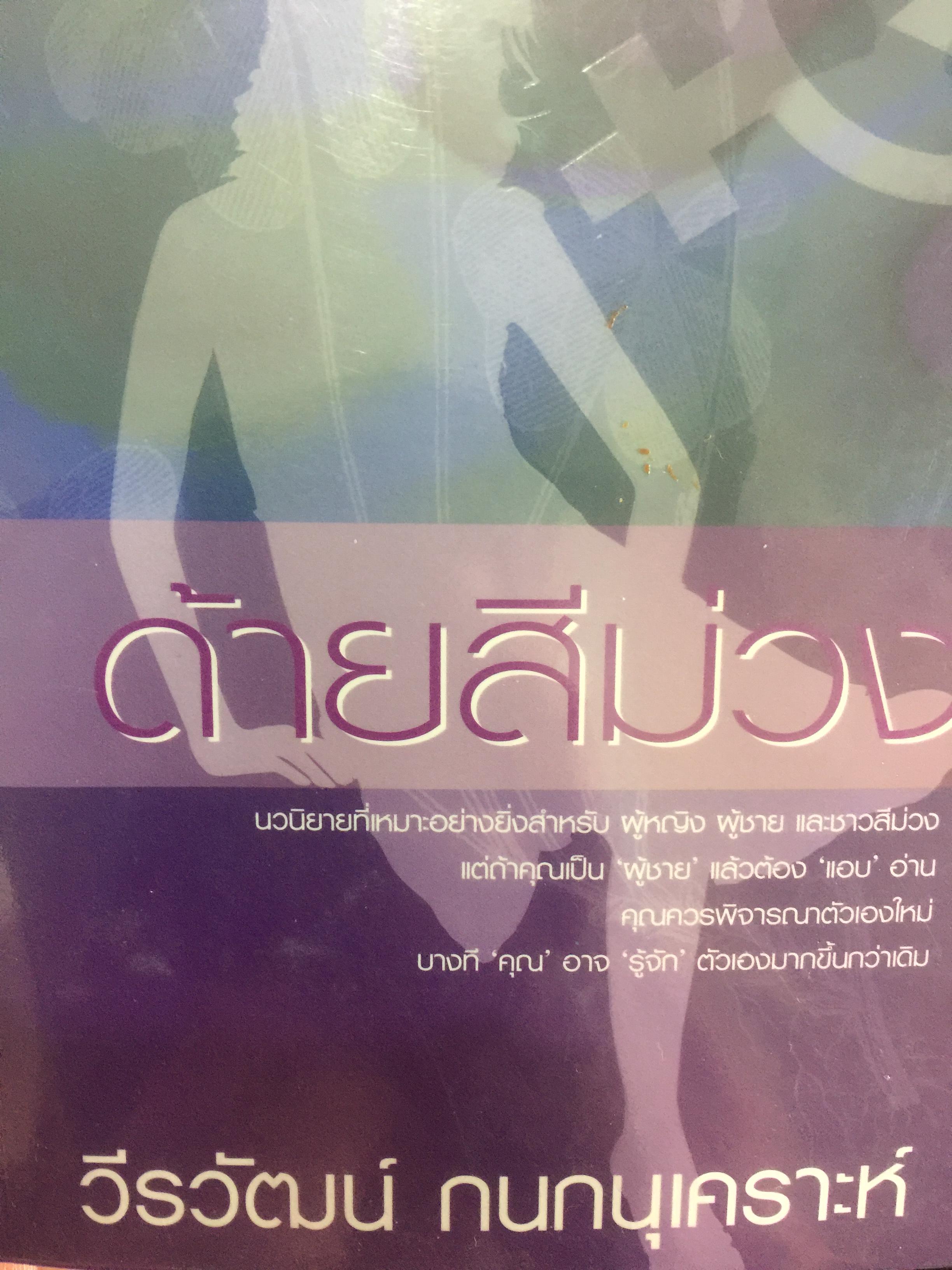 ด้ายสีม่วง. นวนิยายที่เหมาะอย่างยิ่งสำหรับผู้หญิง ผู้ชาย และชาวสีม่วง ผู้เขียน วีรวัฒน์ กนกนุเคราะห์ 2,500 กรัม