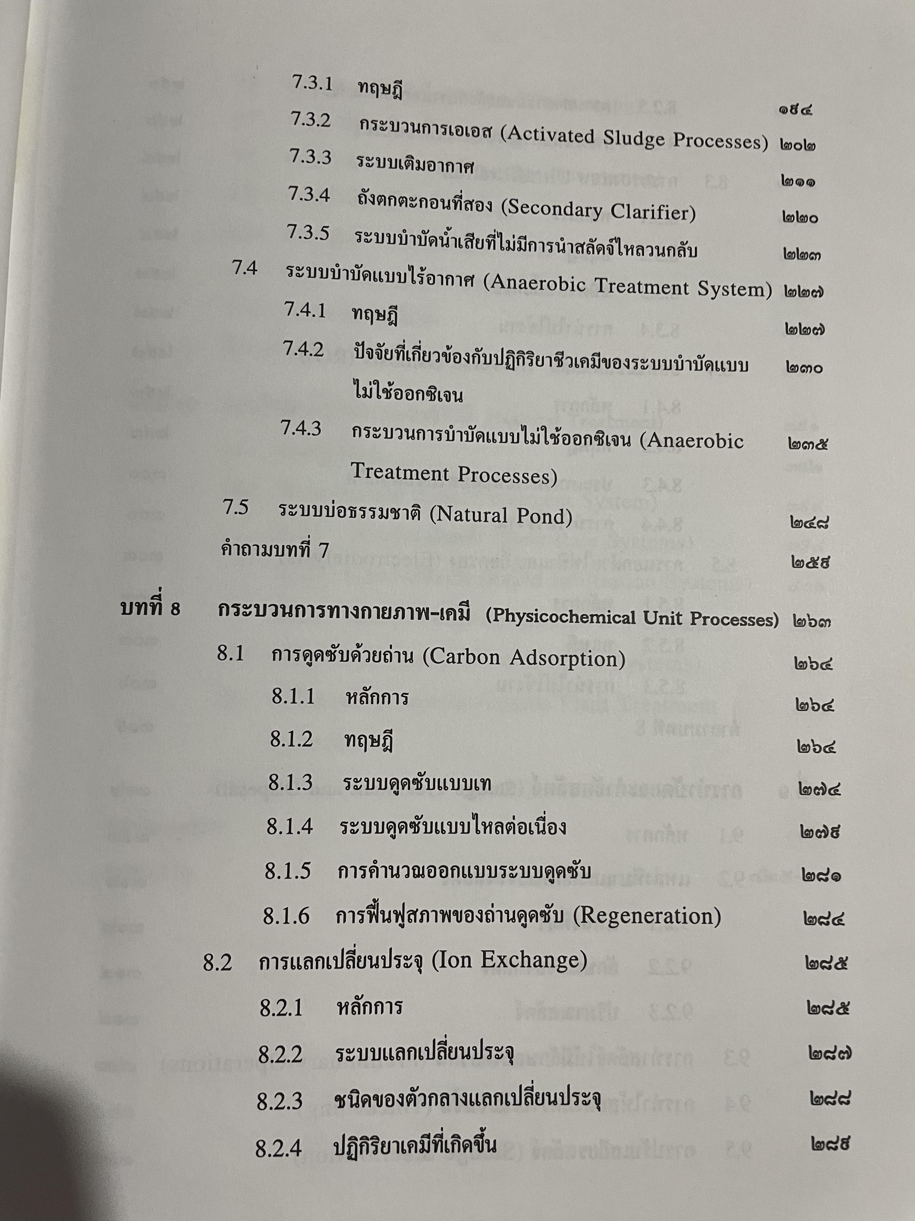 การบำบัดนำ้เสีย WASTEWATER TREATMENT ผู้เขียน ดร.เกรียงศักดิ์ อุดมสินโรจน์ 0 กก.