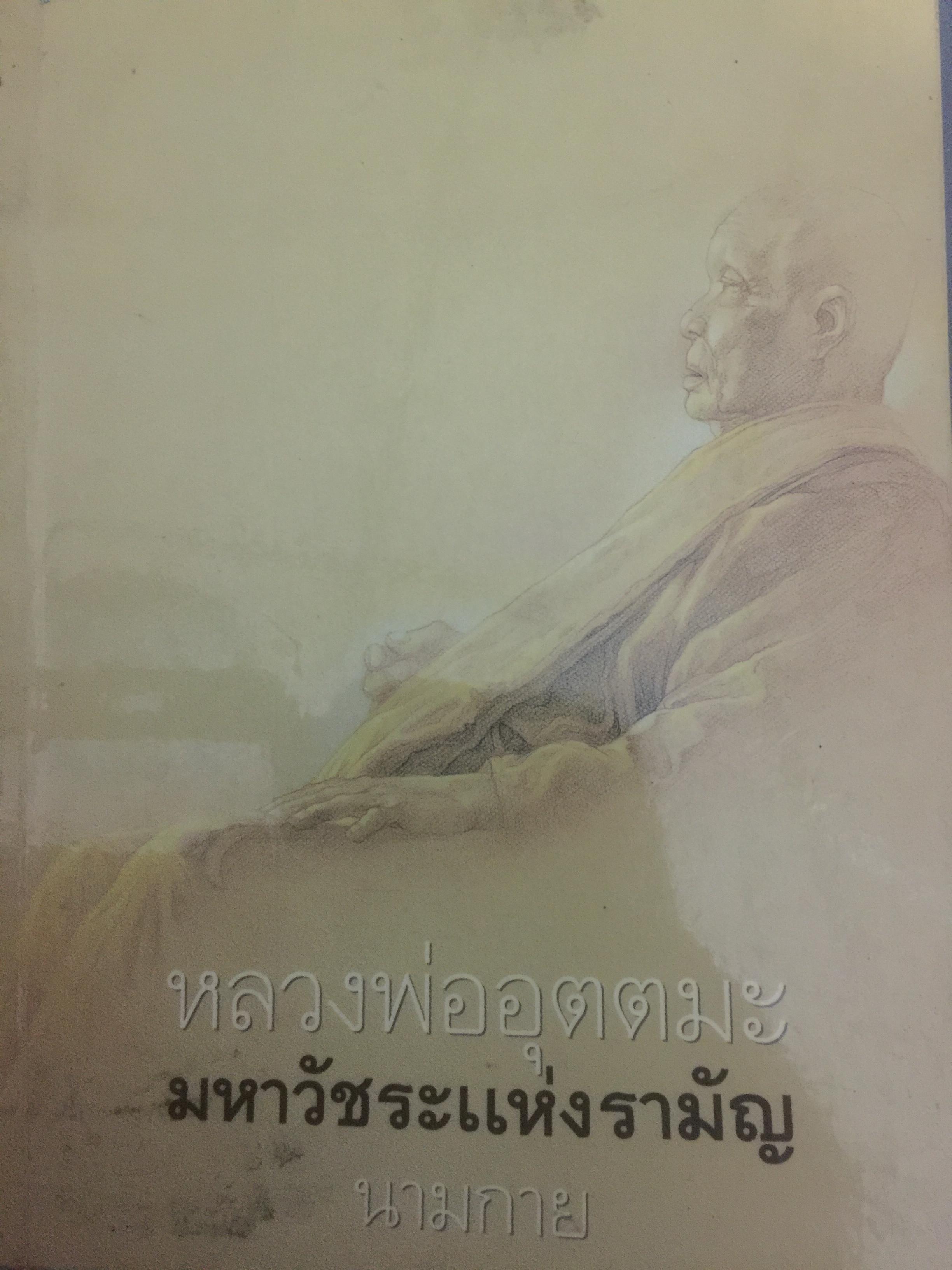 หลวงพ่ออุตตมะ มหาวัชระแห่งรามัญ ผู้เขียน นามกาย 0 กก.